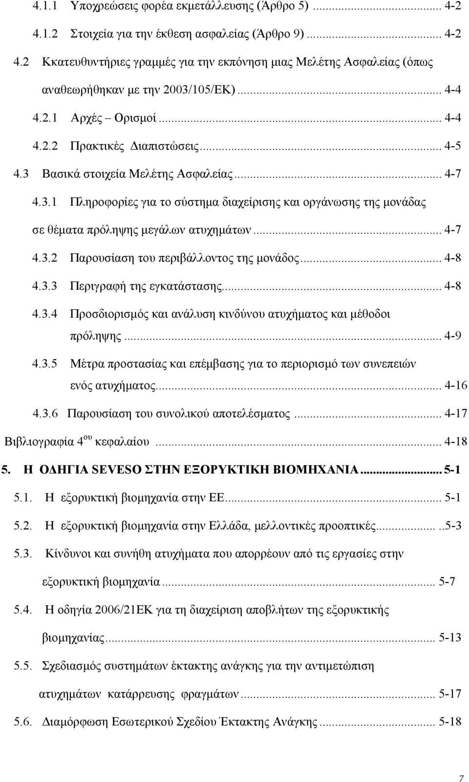 .. 4-7 4.3.2 Παρουσίαση του περιβάλλοντος της μονάδος... 4-8 4.3.3 Περιγραφή της εγκατάστασης... 4-8 4.3.4 Προσδιορισμός και ανάλυση κινδύνου ατυχήματος και μέθοδοι πρόληψης... 4-9 4.3.5 Μέτρα προστασίας και επέμβασης για το περιορισμό των συνεπειών ενός ατυχήματος.