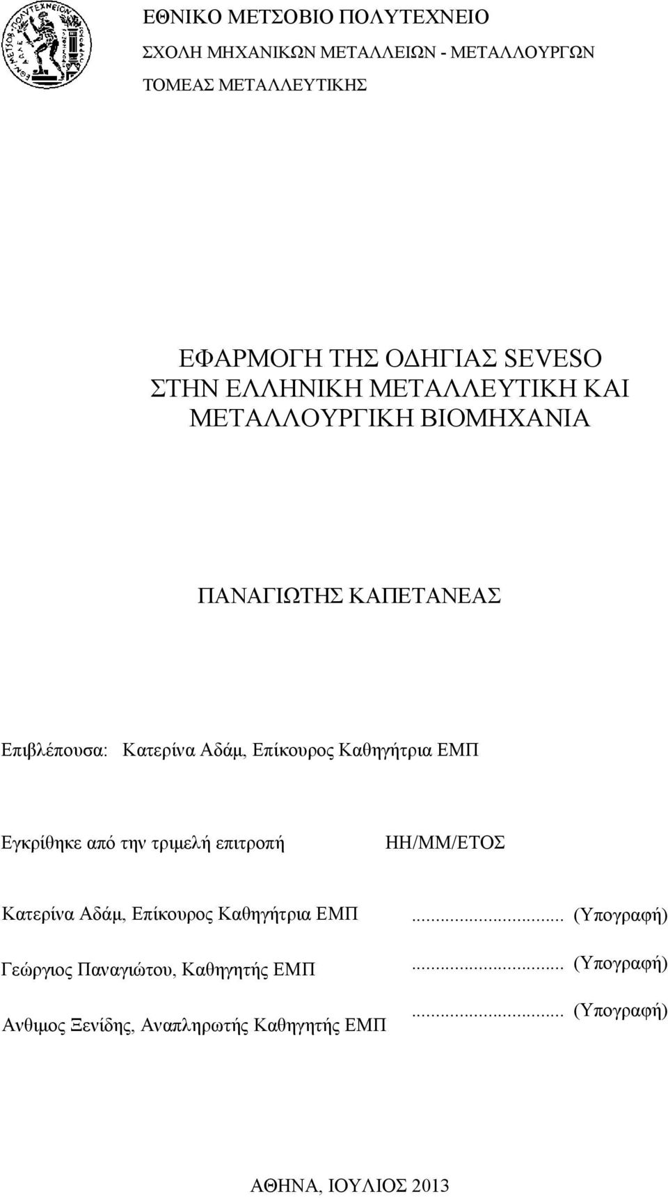 Καθηγήτρια ΕΜΠ Εγκρίθηκε από την τριμελή επιτροπή ΗΗ/ΜΜ/ΕΤΟΣ Κατερίνα Αδάμ, Επίκουρος Καθηγήτρια ΕΜΠ Γεώργιος