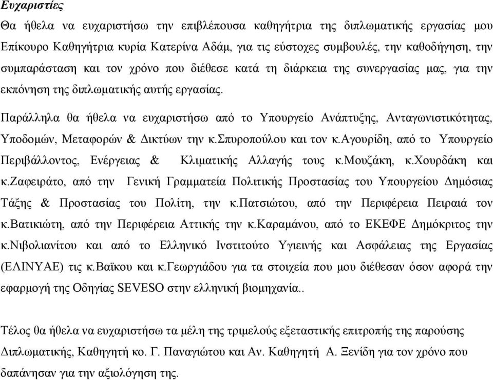 Παράλληλα θα ήθελα να ευχαριστήσω από το Υπουργείο Ανάπτυξης, Ανταγωνιστικότητας, Υποδομών, Μεταφορών & Δικτύων την κ.σπυροπούλου και τον κ.