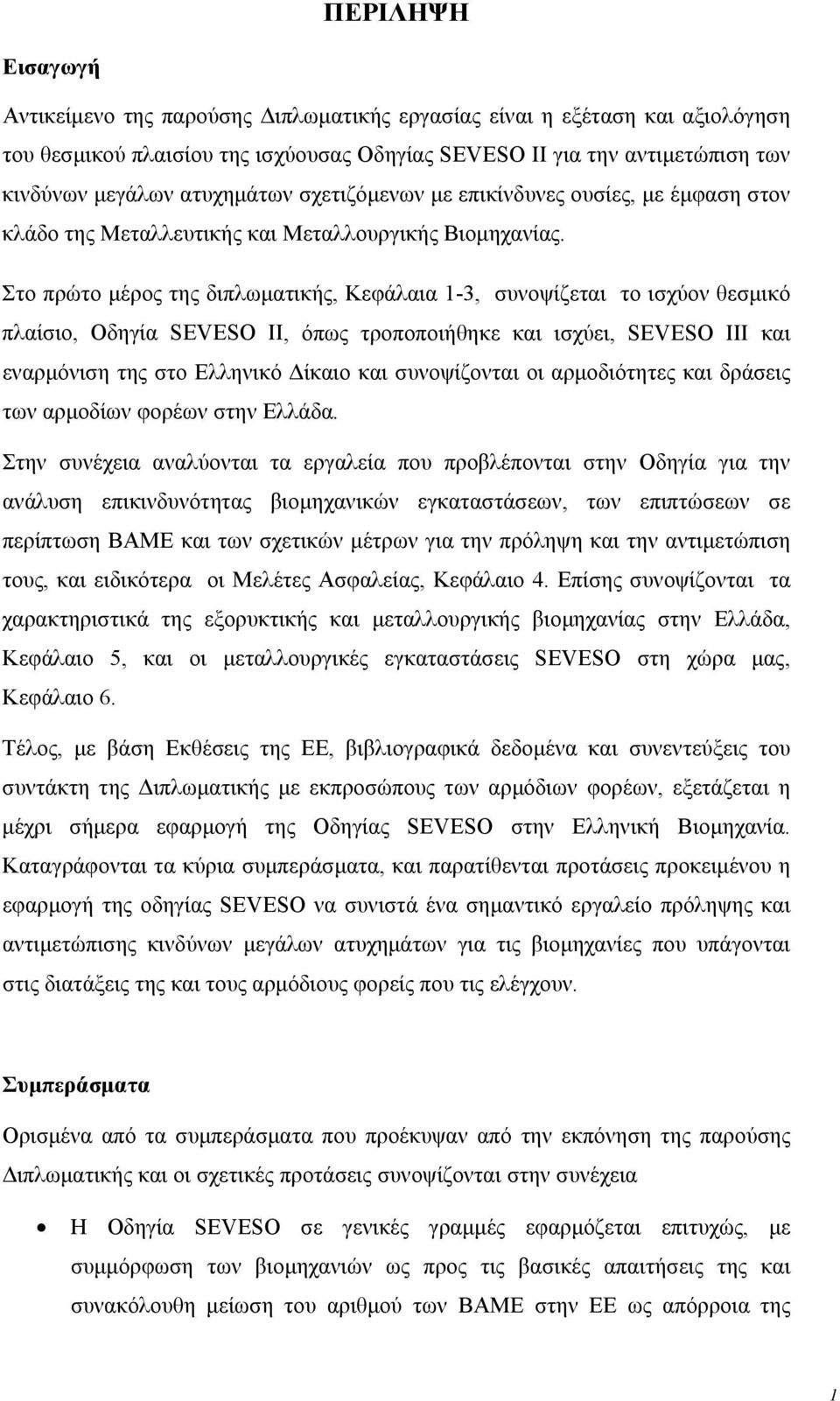 Στο πρώτο μέρος της διπλωματικής, Κεφάλαια 1-3, συνοψίζεται το ισχύον θεσμικό πλαίσιο, Οδηγία SEVESO ΙΙ, όπως τροποποιήθηκε και ισχύει, SEVESO III και εναρμόνιση της στο Ελληνικό Δίκαιο και