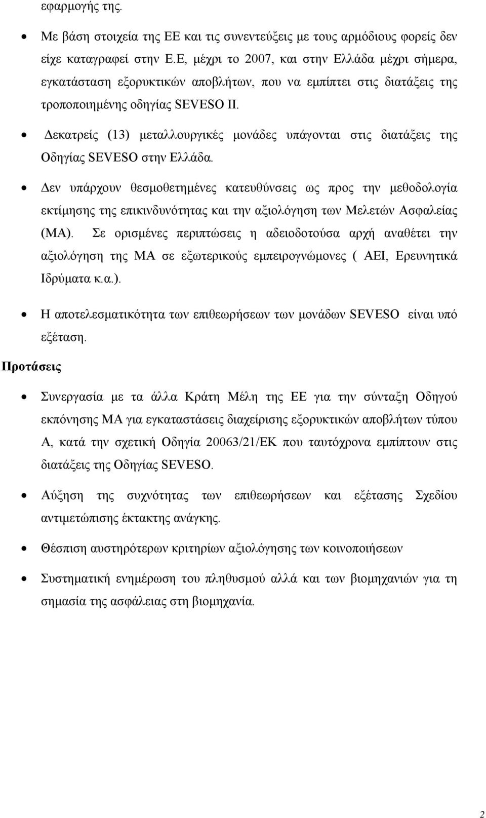 Δεκατρείς (13) μεταλλουργικές μονάδες υπάγονται στις διατάξεις της Οδηγίας SEVESO στην Ελλάδα.