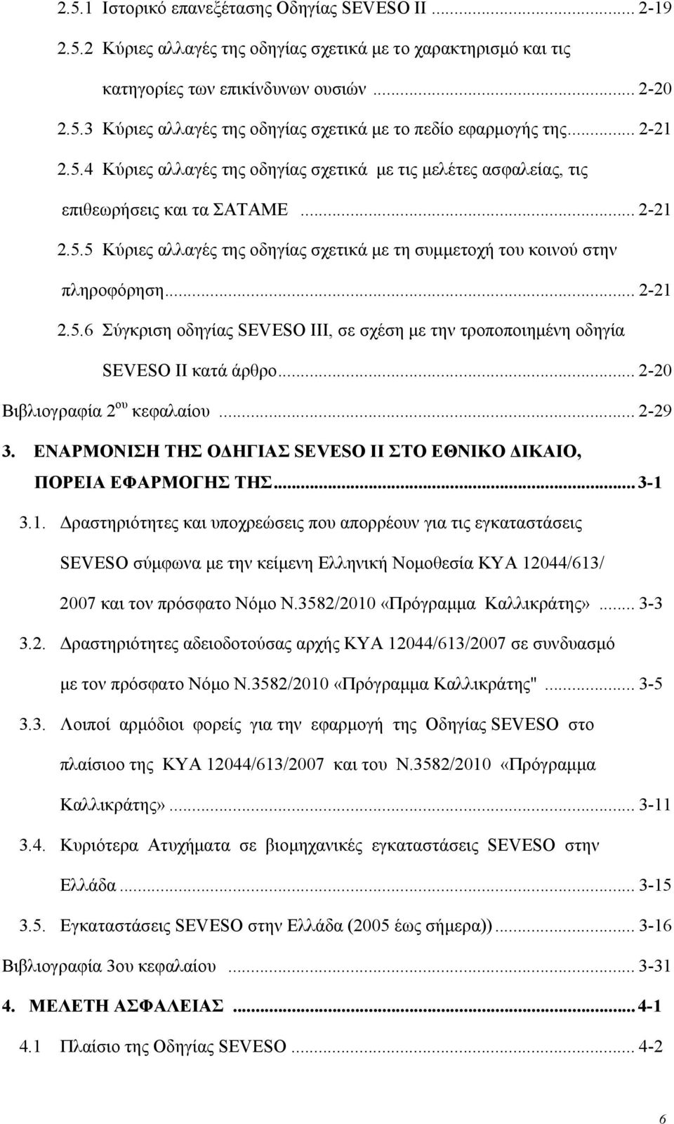 .. 2-21 2.5.6 Σύγκριση οδηγίας SEVESO III, σε σχέση με την τροποποιημένη οδηγία SEVESO II κατά άρθρο... 2-20 Βιβλιογραφία 2 ου κεφαλαίου... 2-29 3.