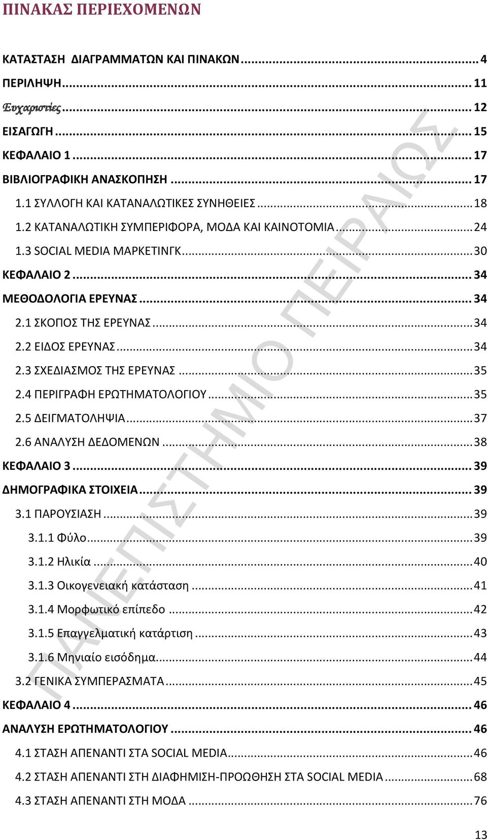 .. 35 2.4 ΠΕΡΙΓΡΑΦΗ ΕΡΩΤΗΜΑΤΟΛΟΓΙΟΥ... 35 2.5 ΔΕΙΓΜΑΤΟΛΗΨΙΑ... 37 2.6 ΑΝΑΛΥΣΗ ΔΕΔΟΜΕΝΩΝ... 38 ΚΕΦΑΛΑΙΟ 3... 39 ΔΗΜΟΓΡΑΦΙΚΑ ΣΤΟΙΧΕΙΑ... 39 3.1 ΠΑΡΟΥΣΙΑΣΗ... 39 3.1.1 Φύλο... 39 3.1.2 Ηλικία... 40 3.1.3 Οικογενειακή κατάσταση.