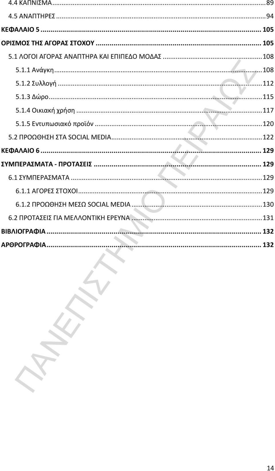 .. 117 5.1.5 Εντυπωσιακό προϊόν... 120 5.2 ΠΡΟΩΘΗΣΗ ΣΤΑ SOCIAL MEDIA... 122 ΚΕΦΑΛΑΙΟ 6... 129 ΣΥΜΠΕΡΑΣΜΑΤΑ - ΠΡΟΤΑΣΕΙΣ... 129 6.