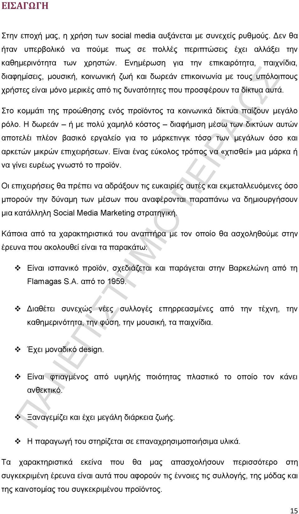 Στο κομμάτι της προώθησης ενός προϊόντος τα κοινωνικά δίκτυα παίζουν μεγάλο ρόλο.