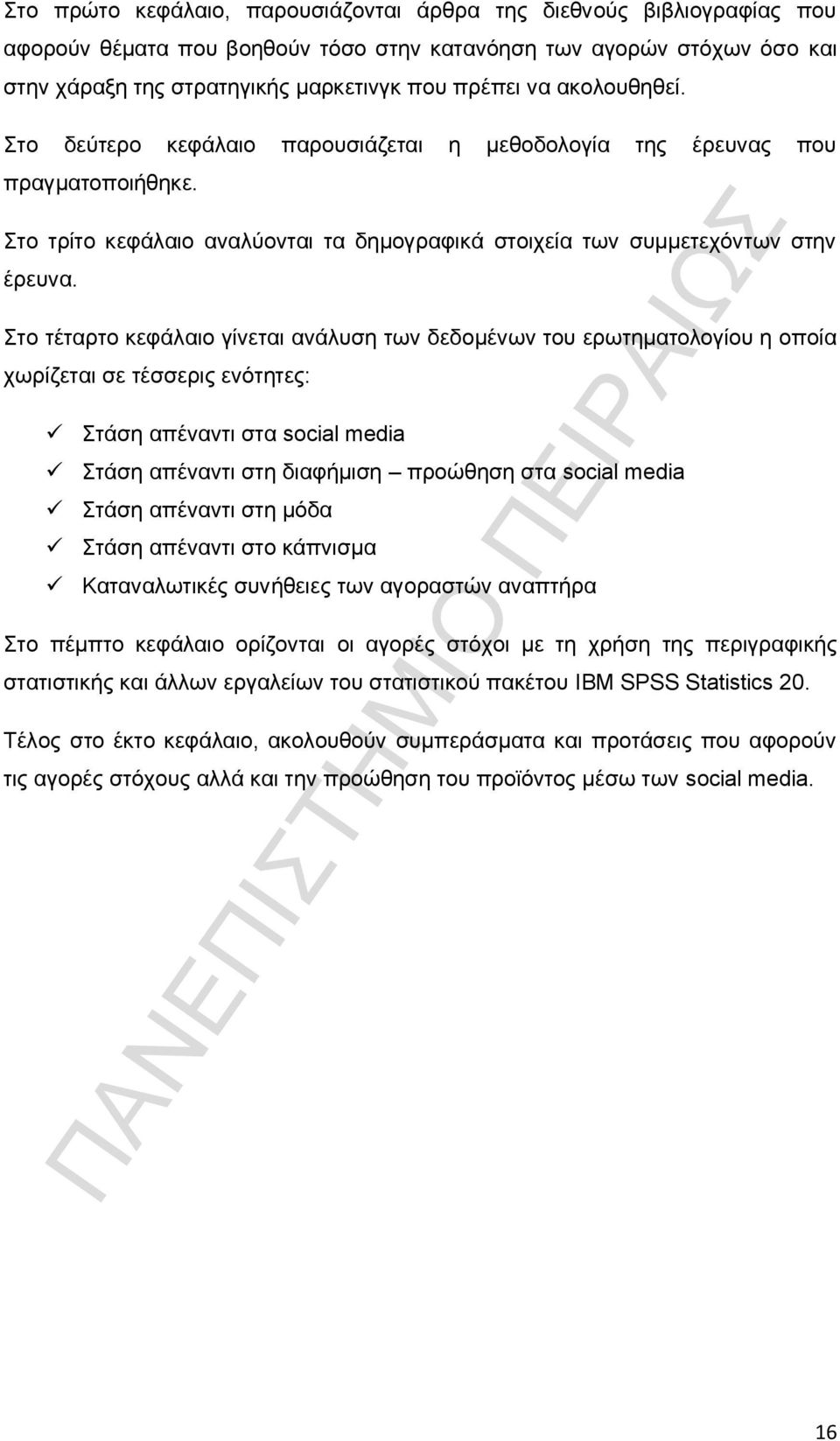 Στο τέταρτο κεφάλαιο γίνεται ανάλυση των δεδομένων του ερωτηματολογίου η οποία χωρίζεται σε τέσσερις ενότητες: Στάση απέναντι στα social media Στάση απέναντι στη διαφήμιση προώθηση στα social media