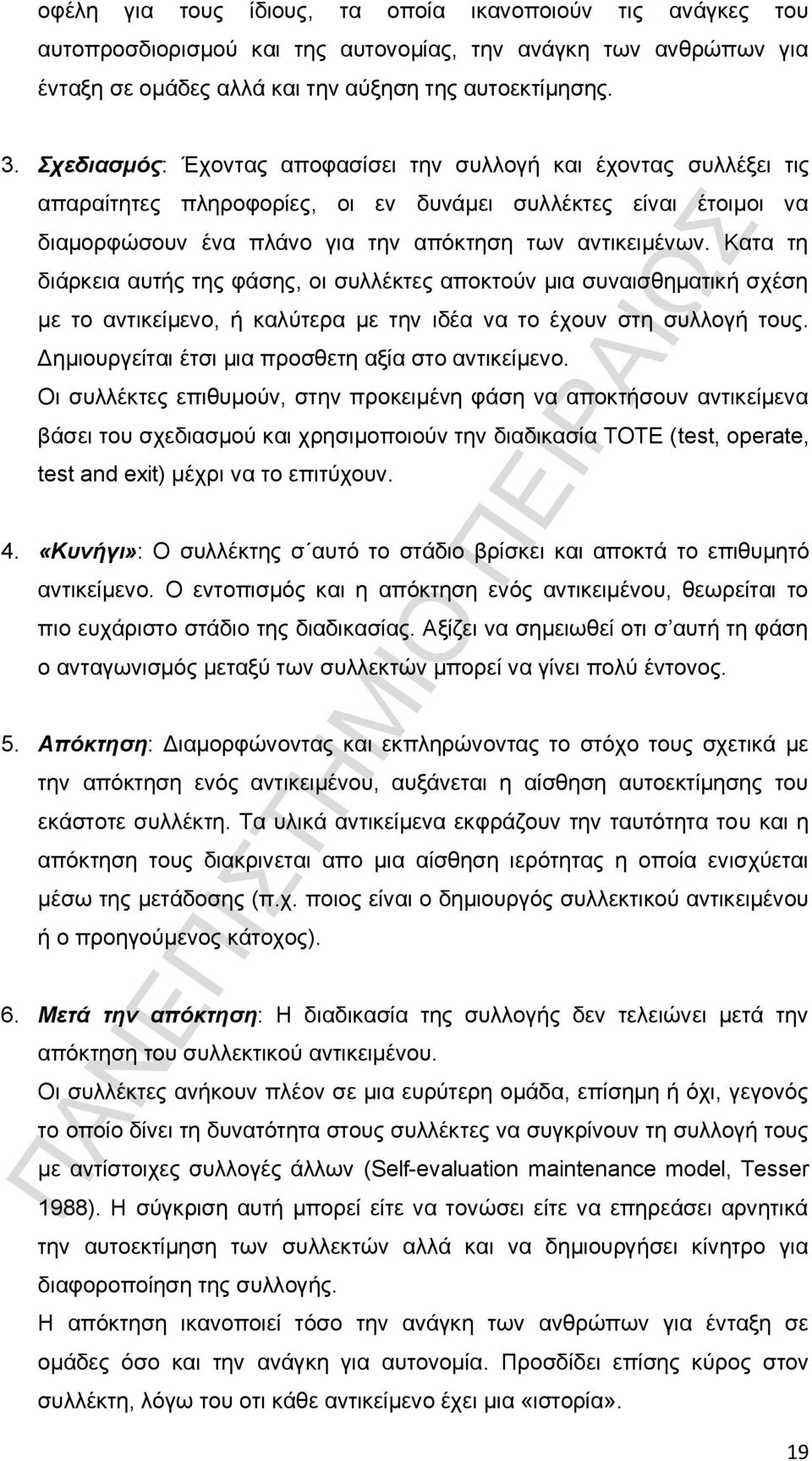 Κατα τη διάρκεια αυτής της φάσης, οι συλλέκτες αποκτούν μια συναισθηματική σχέση με το αντικείμενο, ή καλύτερα με την ιδέα να το έχουν στη συλλογή τους.