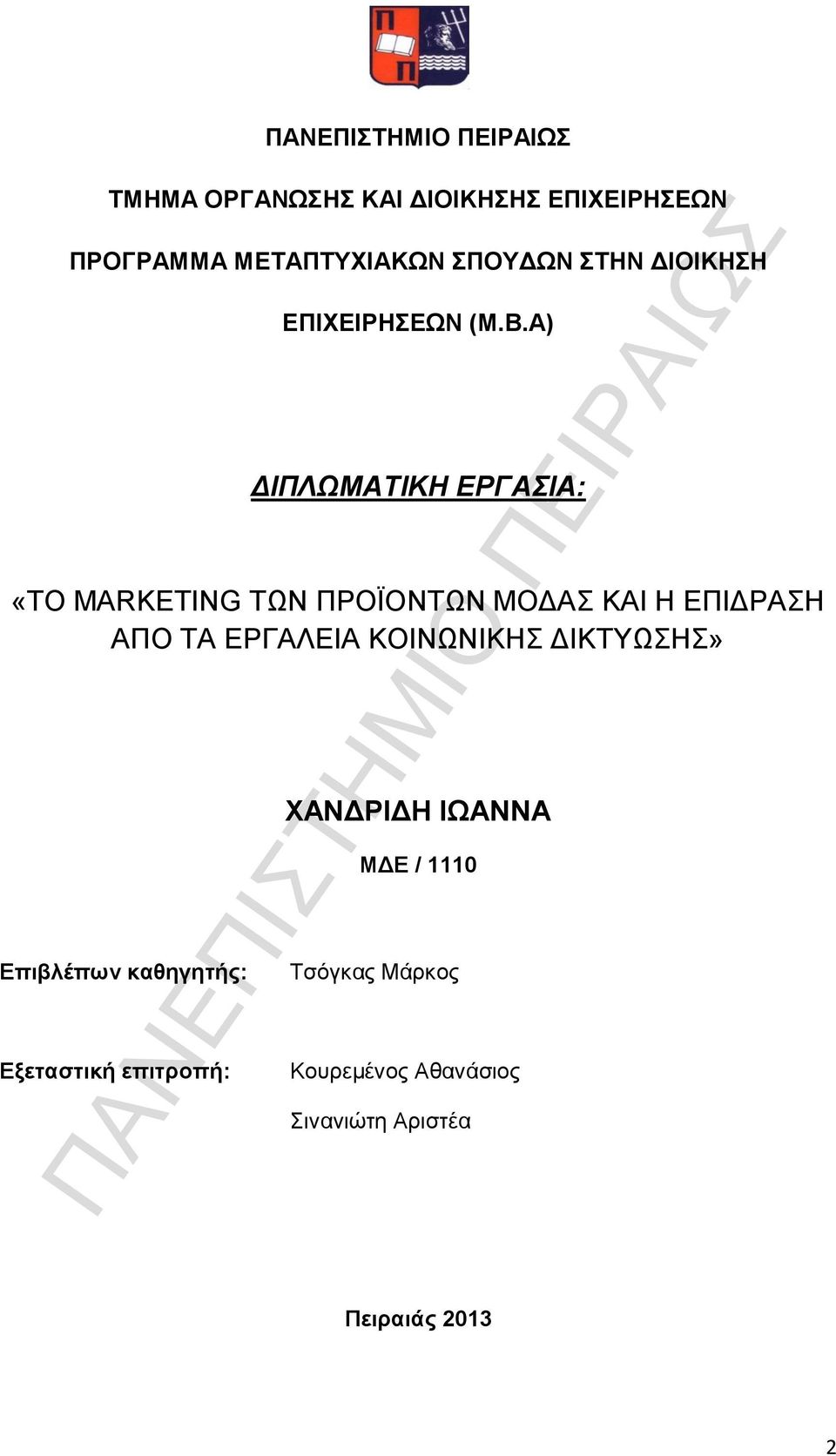 A) ΔΙΠΛΩΜΑΤΙΚΗ ΕΡΓΑΣΙΑ: «ΤΟ MARKETING ΤΩΝ ΠΡΟΪΟΝΤΩΝ ΜΟΔΑΣ ΚΑΙ Η ΕΠΙΔΡΑΣΗ ΑΠΟ ΤΑ ΕΡΓΑΛΕΙΑ