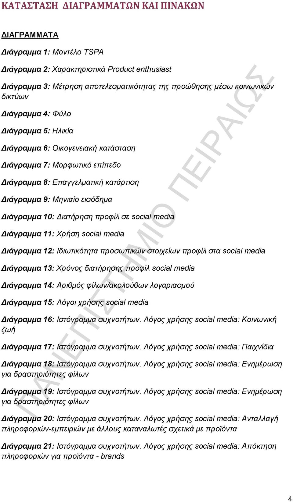 προφίλ σε social media Διάγραμμα 11: Χρήση social media Διάγραμμα 12: Ιδιωτικότητα προσωπικών στοιχείων προφίλ στα social media Διάγραμμα 13: Χρόνος διατήρησης προφίλ social media Διάγραμμα 14: