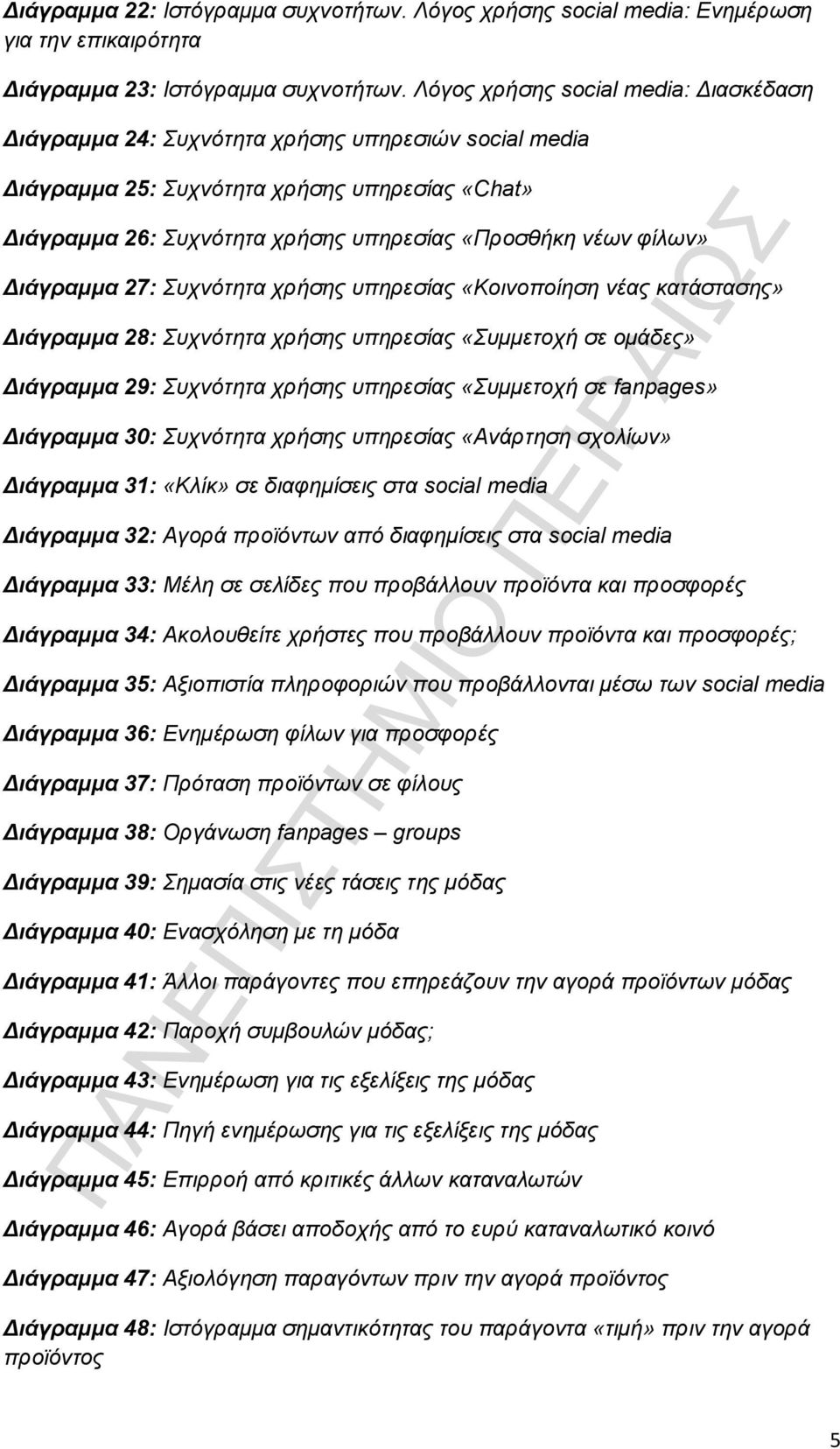 φίλων» Διάγραμμα 27: Συχνότητα χρήσης υπηρεσίας «Κοινοποίηση νέας κατάστασης» Διάγραμμα 28: Συχνότητα χρήσης υπηρεσίας «Συμμετοχή σε ομάδες» Διάγραμμα 29: Συχνότητα χρήσης υπηρεσίας «Συμμετοχή σε