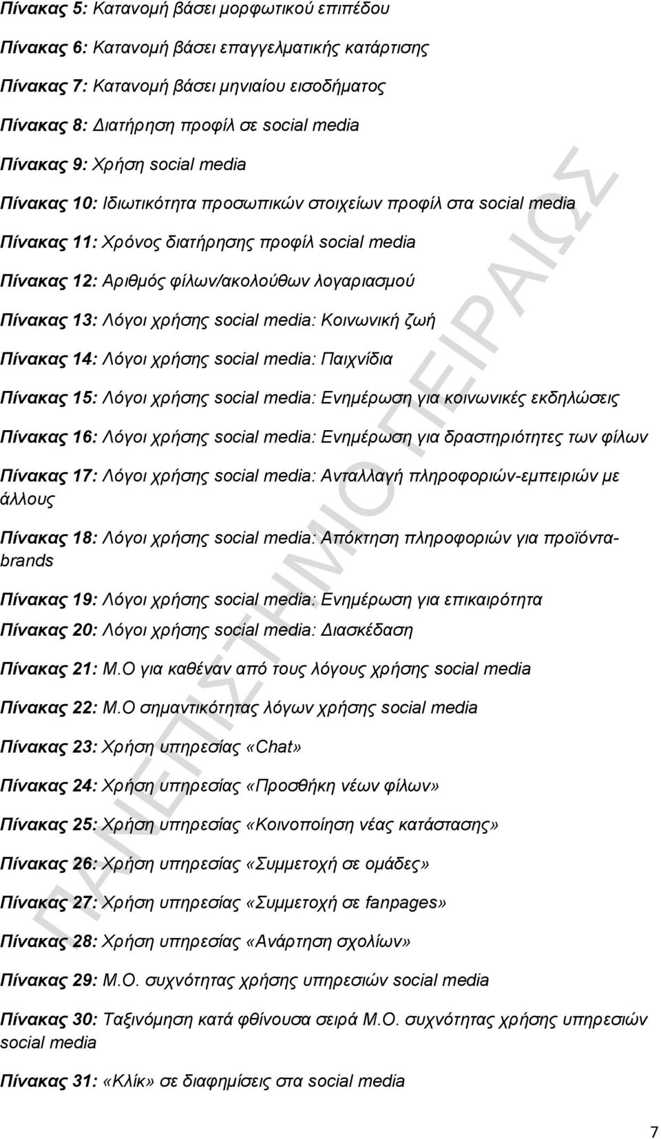 Λόγοι χρήσης social media: Κοινωνική ζωή Πίνακας 14: Λόγοι χρήσης social media: Παιχνίδια Πίνακας 15: Λόγοι χρήσης social media: Ενημέρωση για κοινωνικές εκδηλώσεις Πίνακας 16: Λόγοι χρήσης social