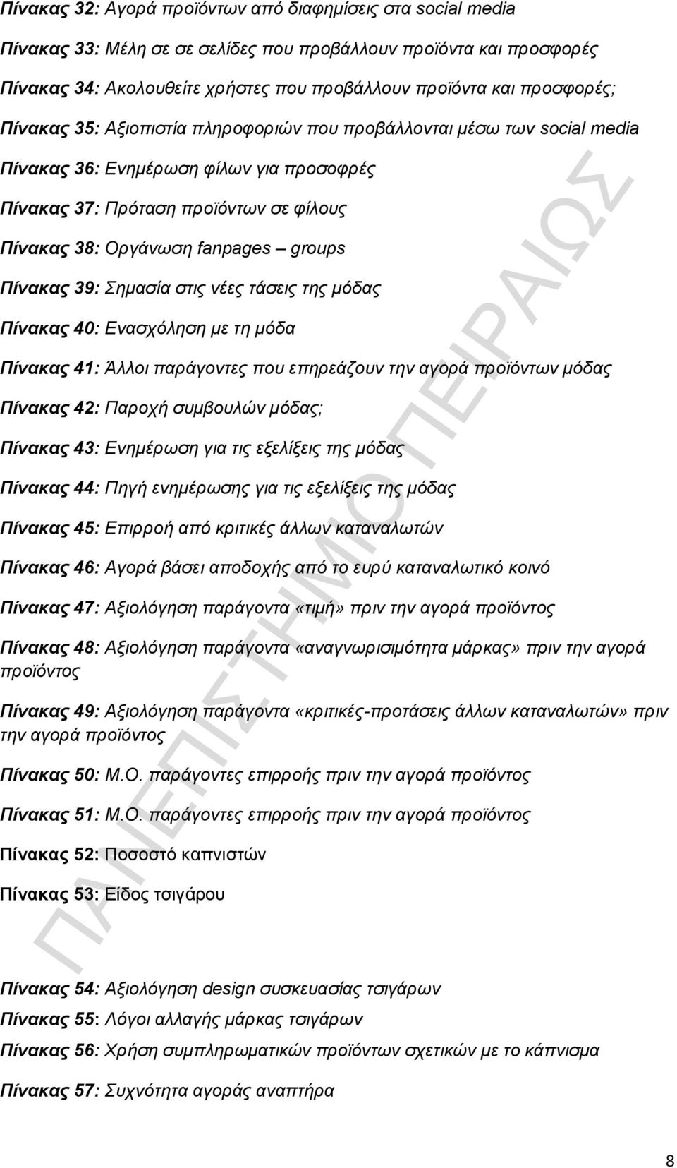 groups Πίνακας 39: Σημασία στις νέες τάσεις της μόδας Πίνακας 40: Ενασχόληση με τη μόδα Πίνακας 41: Άλλοι παράγοντες που επηρεάζουν την αγορά προϊόντων μόδας Πίνακας 42: Παροχή συμβουλών μόδας;