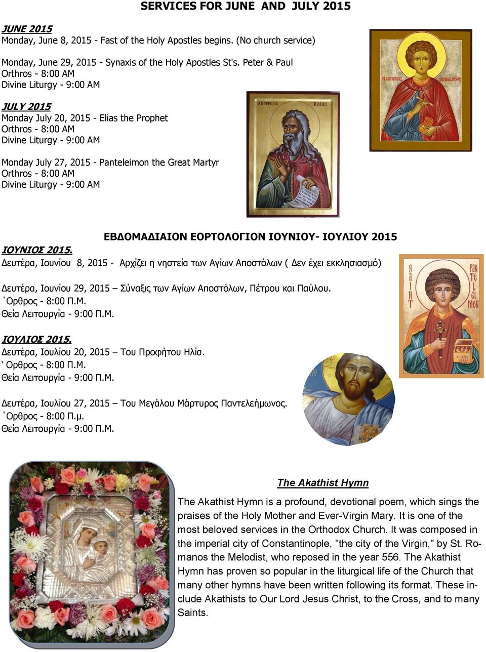 Martyr Orthros - 8:00 AM Divine Liturgy - 9:00 AM ΕΒΔΟΜΑΔΙΑΙΟΝ ΕΟΡΤΟΛΟΓΙΟΝ ΙΟΥΝΙΟΥ- ΙΟΥΛΙΟΥ 2015 ΙΟΥΝΙΟΣ 2015.