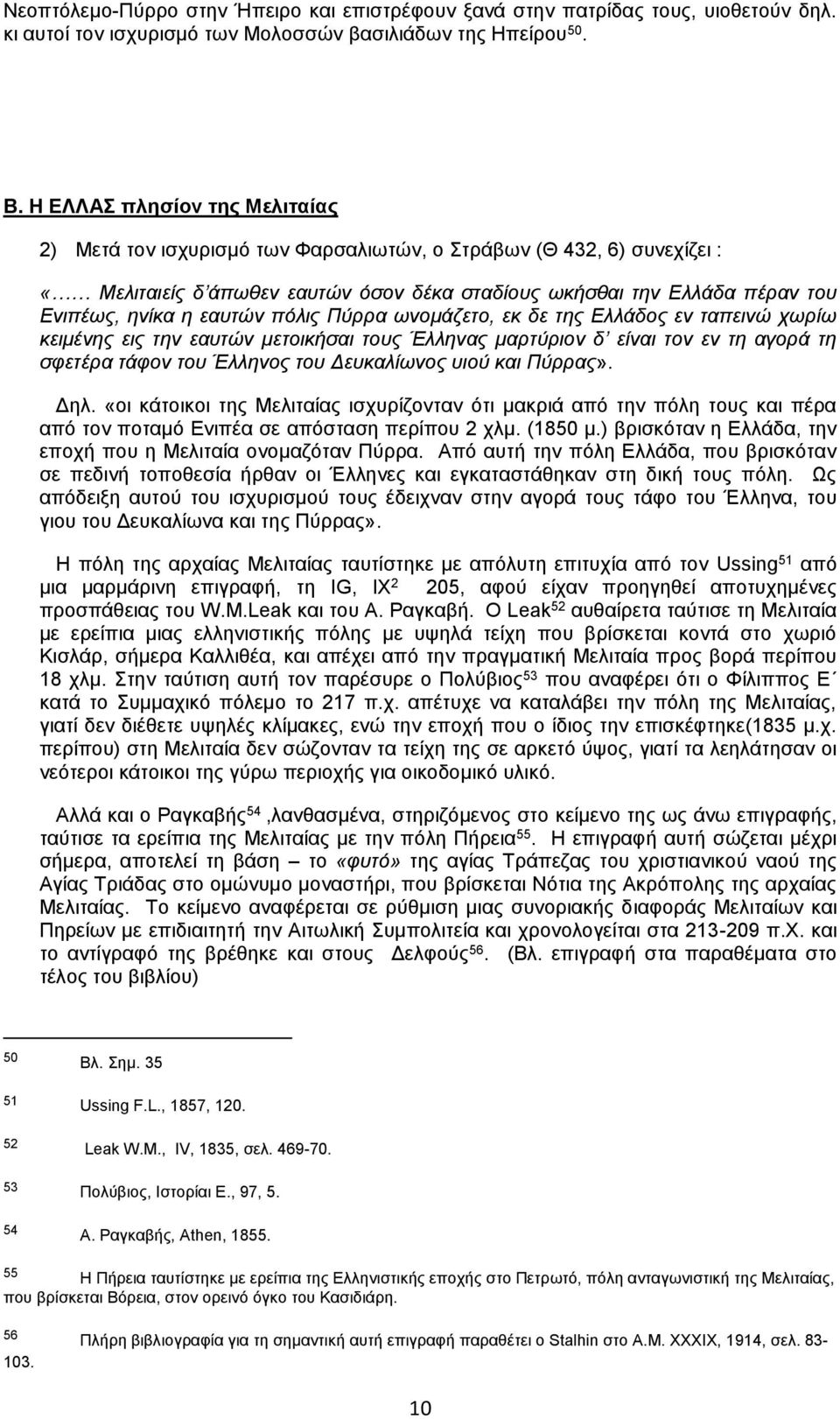 εαυτών πόλις Πύρρα ωνομάζετο, εκ δε της Ελλάδος εν ταπεινώ χωρίω κειμένης εις την εαυτών μετοικήσαι τους Έλληνας μαρτύριον δ είναι τον εν τη αγορά τη σφετέρα τάφον του Έλληνος του Δευκαλίωνος υιού