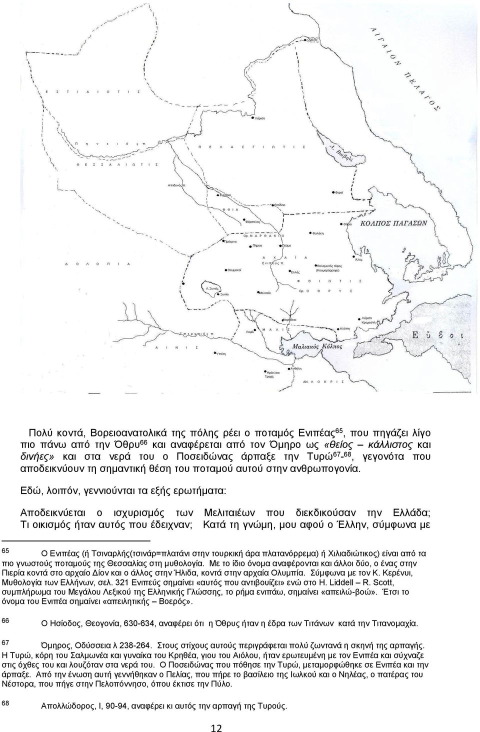 Εδώ, λοιπόν, γεννιούνται τα εξής ερωτήματα: Αποδεικνύεται ο ισχυρισμός των Μελιταιέων που διεκδικούσαν την Ελλάδα; Τι οικισμός ήταν αυτός που έδειχναν; Κατά τη γνώμη, μου αφού ο Έλλην, σύμφωνα με 65