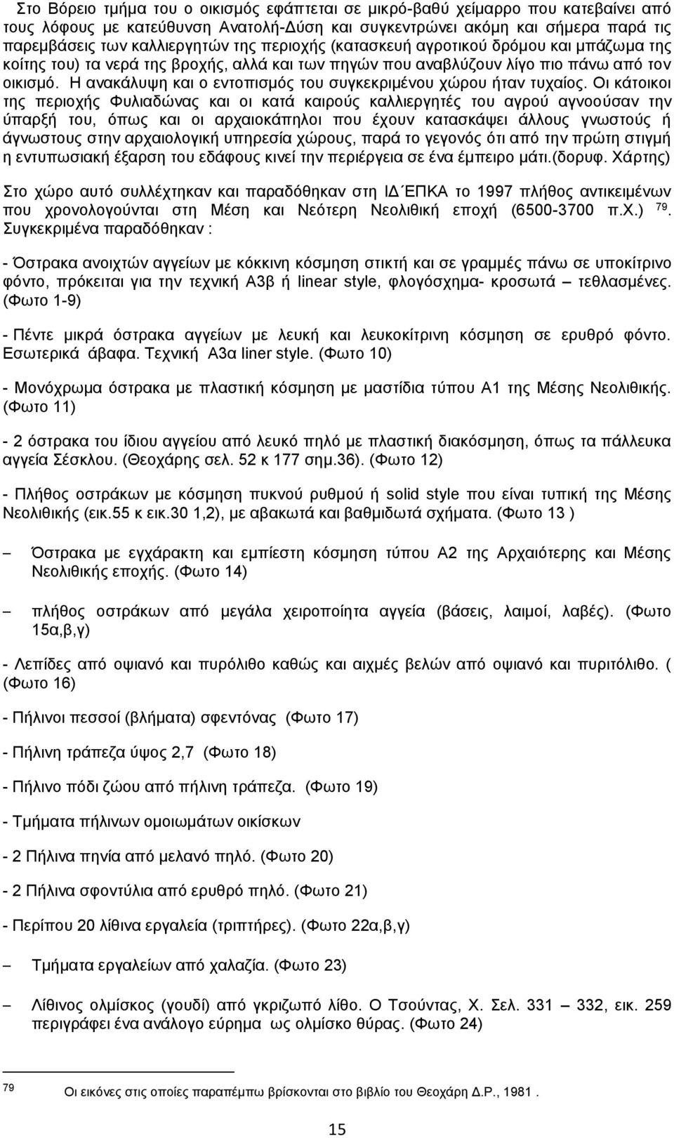 Η ανακάλυψη και ο εντοπισμός του συγκεκριμένου χώρου ήταν τυχαίος.