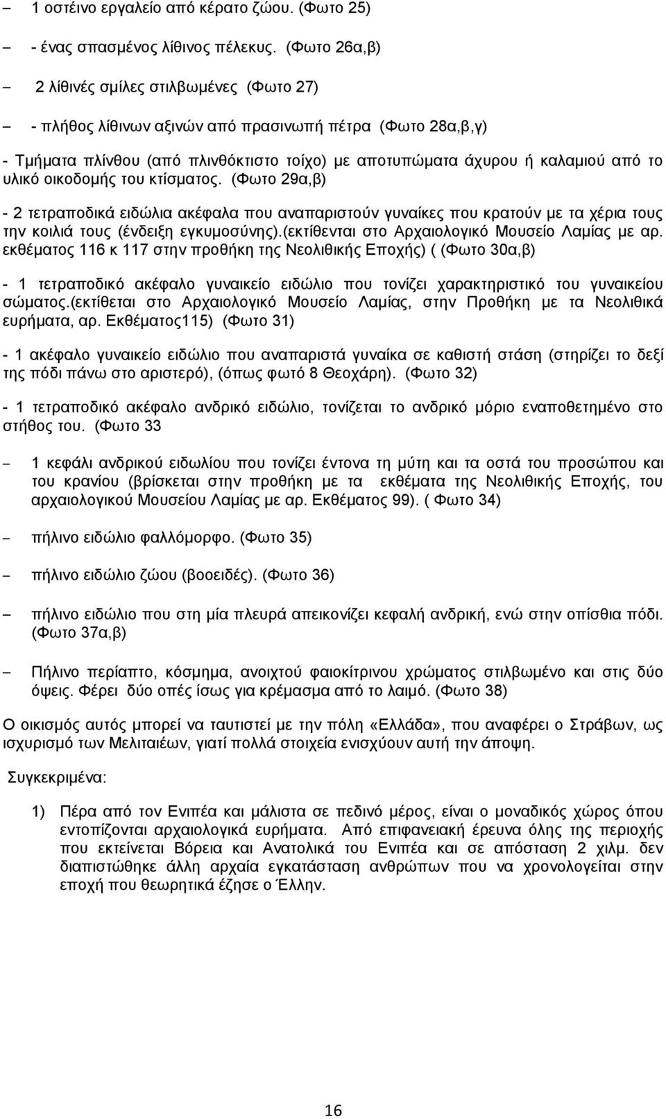 οικοδομής του κτίσματος. (Φωτο 29α,β) - 2 τετραποδικά ειδώλια ακέφαλα που αναπαριστούν γυναίκες που κρατούν με τα χέρια τους την κοιλιά τους (ένδειξη εγκυμοσύνης).