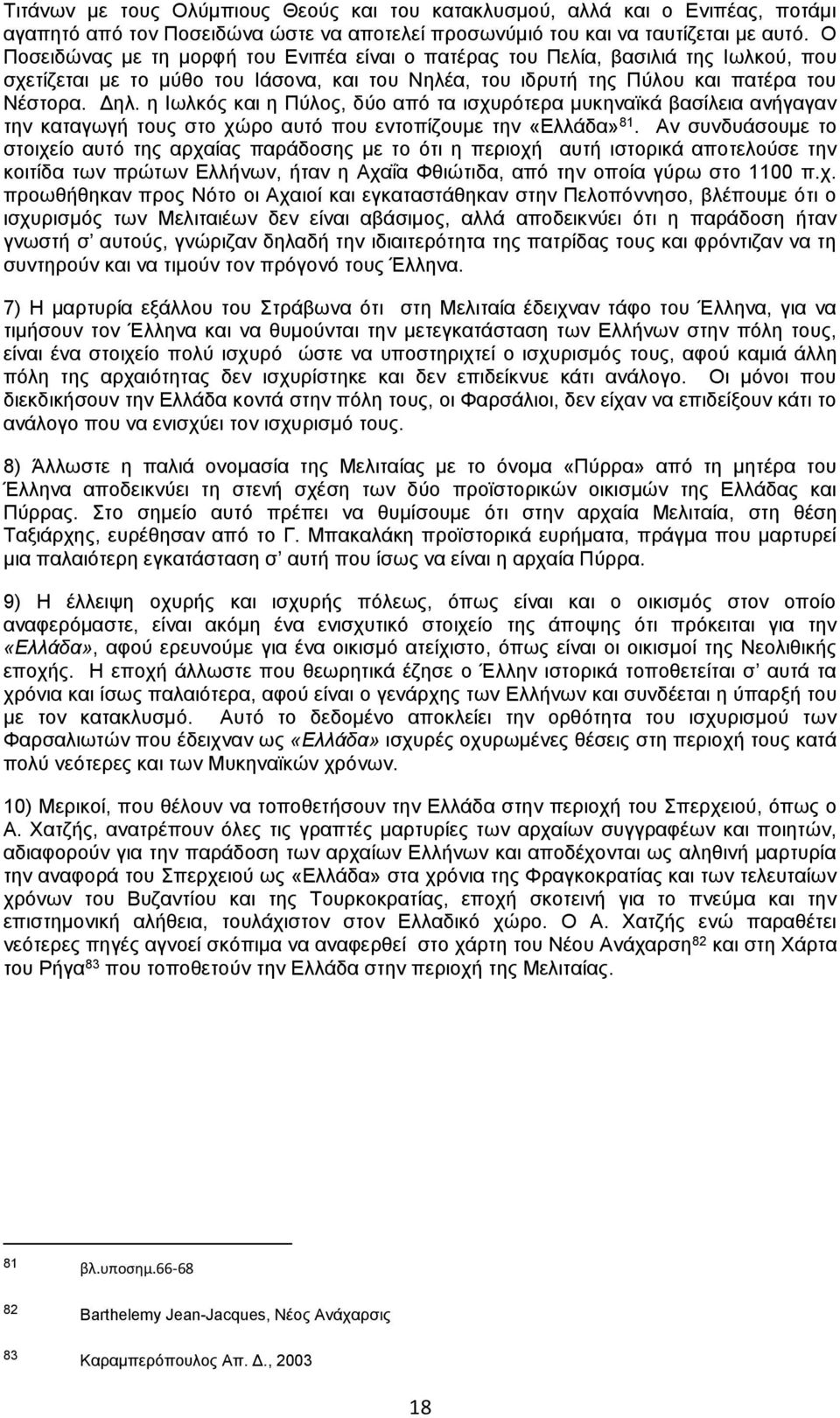 η Ιωλκός και η Πύλος, δύο από τα ισχυρότερα μυκηναϊκά βασίλεια ανήγαγαν την καταγωγή τους στο χώρο αυτό που εντοπίζουμε την «Ελλάδα» 81.