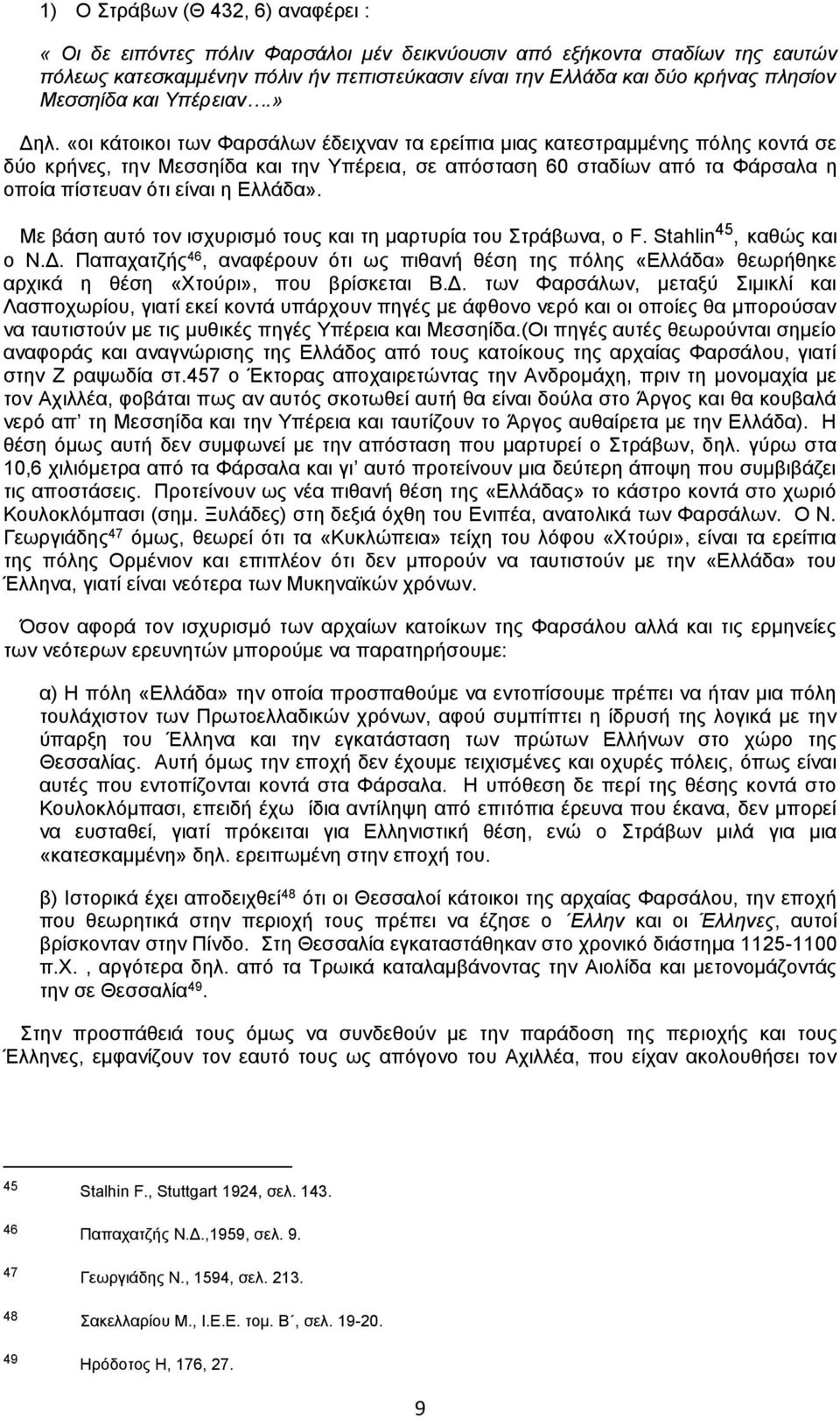 «οι κάτοικοι των Φαρσάλων έδειχναν τα ερείπια μιας κατεστραμμένης πόλης κοντά σε δύο κρήνες, την Μεσσηίδα και την Υπέρεια, σε απόσταση 60 σταδίων από τα Φάρσαλα η οποία πίστευαν ότι είναι η Ελλάδα».