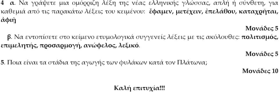 Να εντοπίσετε στο κείμενο ετυμολογικά συγγενείς λέξεις με τις ακόλουθες: πολιτισμός, επιμελητής,