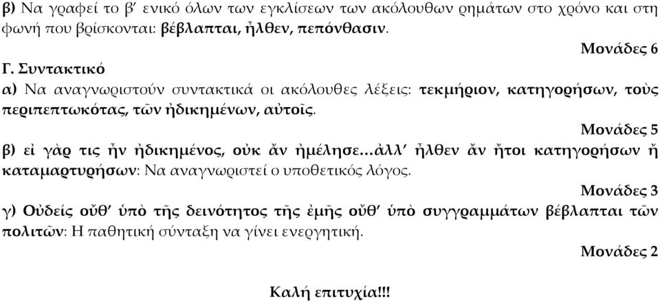 Συντακτικό α) Να αναγνωριστούν συντακτικά οι ακόλουθες λέξεις: τεκμήριον, κατηγορήσων, τοὺς περιπεπτωκότας, τῶν ἠδικημένων, αὐτοῖς.