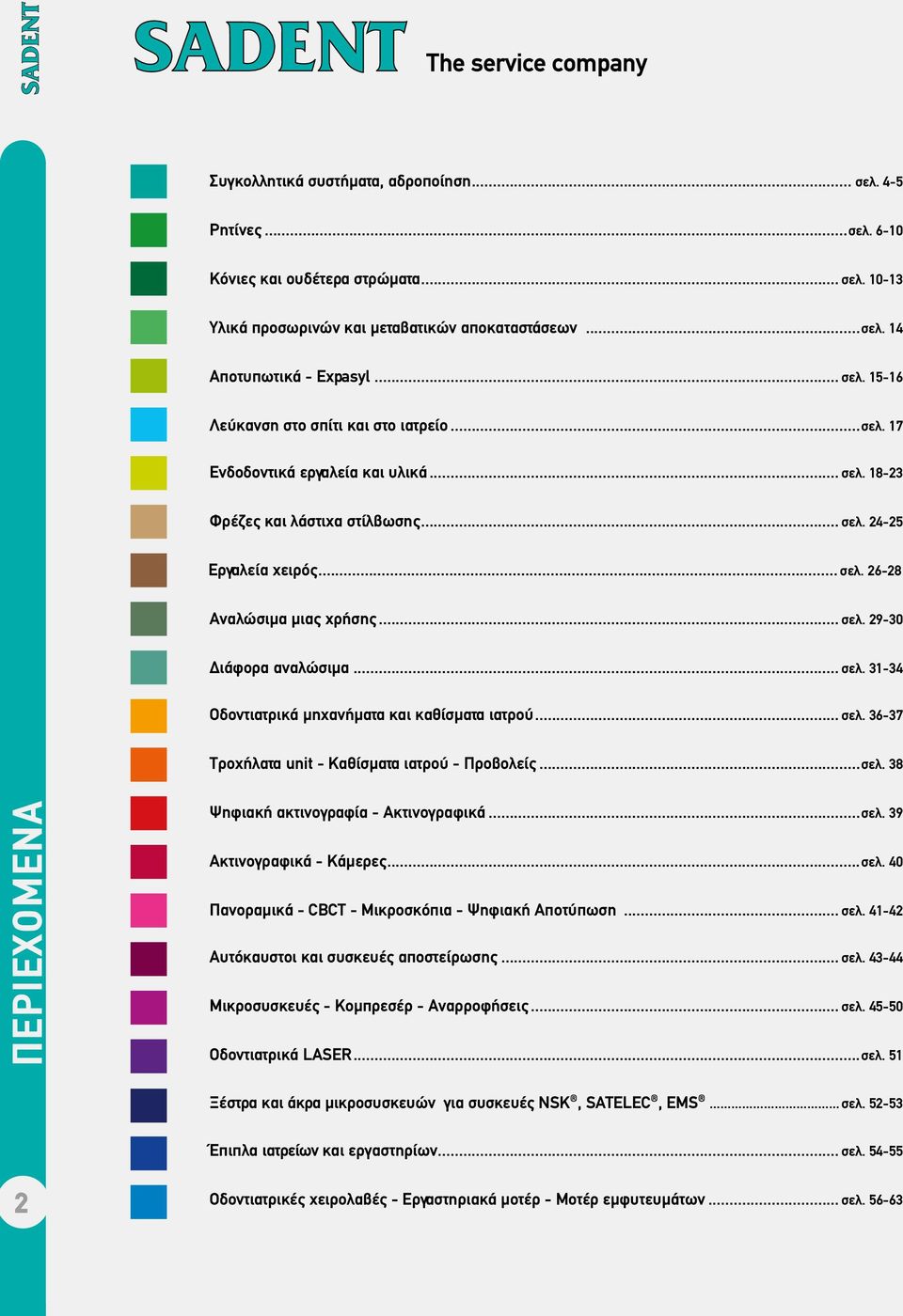 .. σελ. 29-30 ιάφορα αναλώσιµα... σελ. 31-34 Οδοντιατρικά µηχανήµατα και καθίσµατα ιατρού... σελ. 36-37 Τροχήλατα unit - Καθίσµατα ιατρού - Προβολείς...σελ. 38 ΠEΡIEXOMENA Ψηφιακή ακτινογραφία - Ακτινογραφικά.