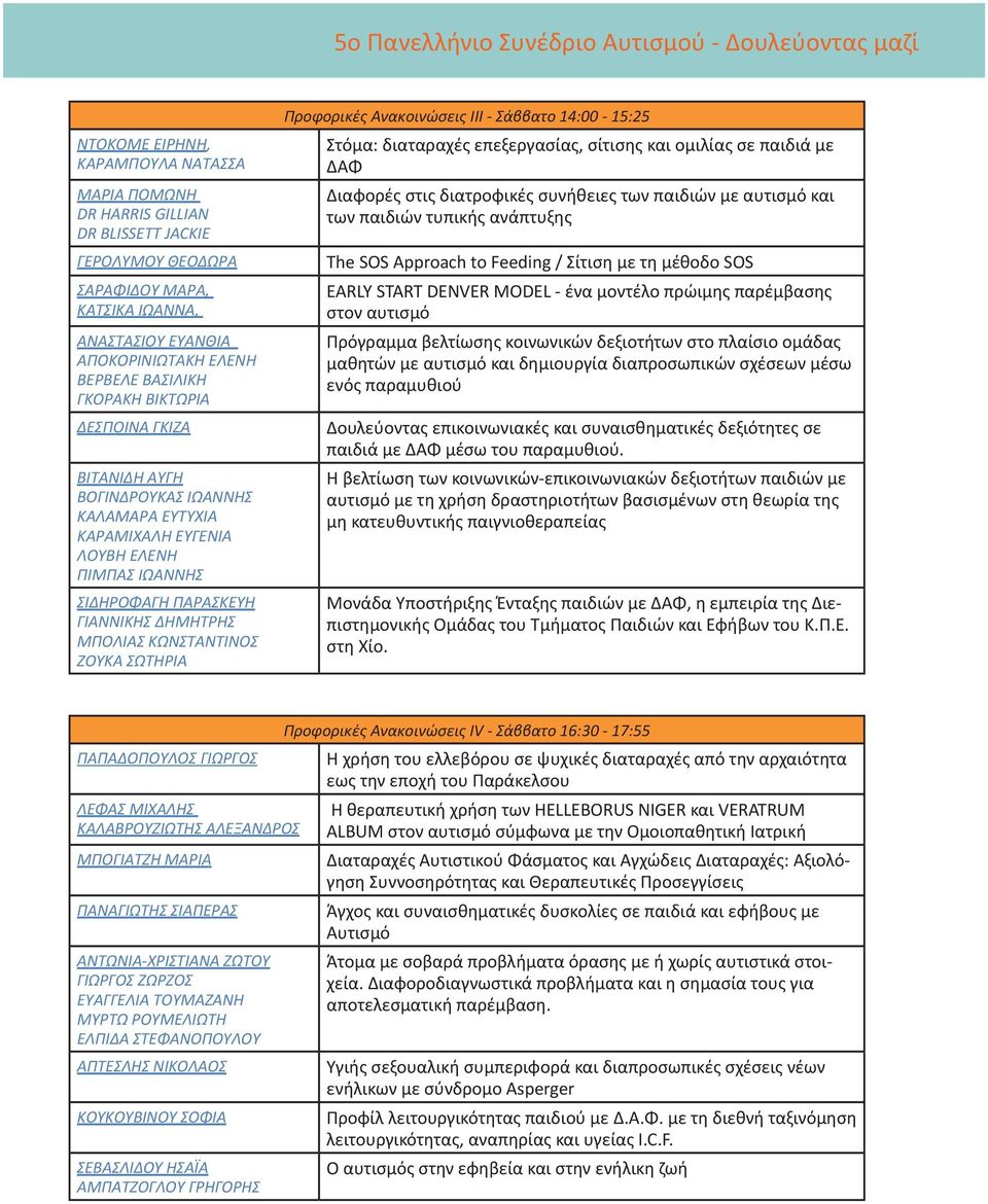 Προφορικές Ανακοινώσεις ΙΙΙ - Σάββατο 14:00-15:25 Στόμα: διαταραχές επεξεργασίας, σίτισης και ομιλίας σε παιδιά με ΔΑΦ Διαφορές στις διατροφικές συνήθειες των παιδιών με αυτισμό και των παιδιών