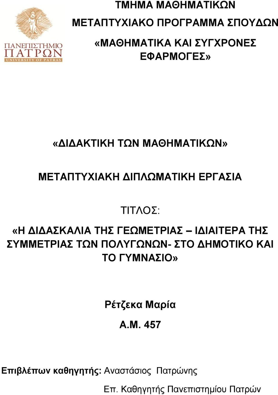 ΓΕΩΜΕΤΡΙΑΣ ΙΔΙΑΙΤΕΡΑ ΤΗΣ ΣΥΜΜΕΤΡΙΑΣ ΤΩΝ ΠΟΛΥΓΩΝΩΝ- ΣΤΟ ΔΗΜΟΤΙΚΟ ΚΑΙ ΤΟ ΓΥΜΝΑΣΙΟ»