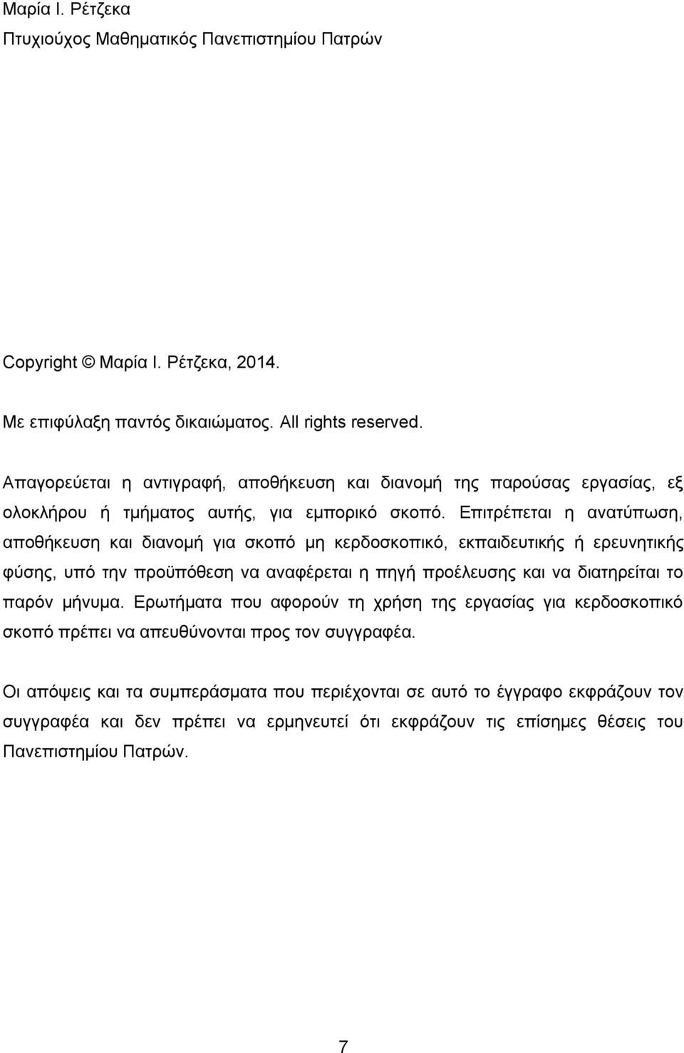 Επιτρέπεται η ανατύπωση, αποθήκευση και διανομή για σκοπό μη κερδοσκοπικό, εκπαιδευτικής ή ερευνητικής φύσης, υπό την προϋπόθεση να αναφέρεται η πηγή προέλευσης και να διατηρείται το παρόν