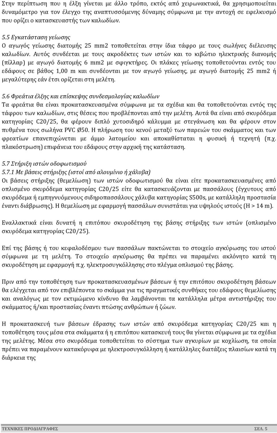 Αυτός συνδέεται με τους ακροδέκτες των ιστών και το κιβώτιο ηλεκτρικής διανομής (πίλλαρ) με αγωγό διατομής 6 mm2 με σφιγκτήρες.