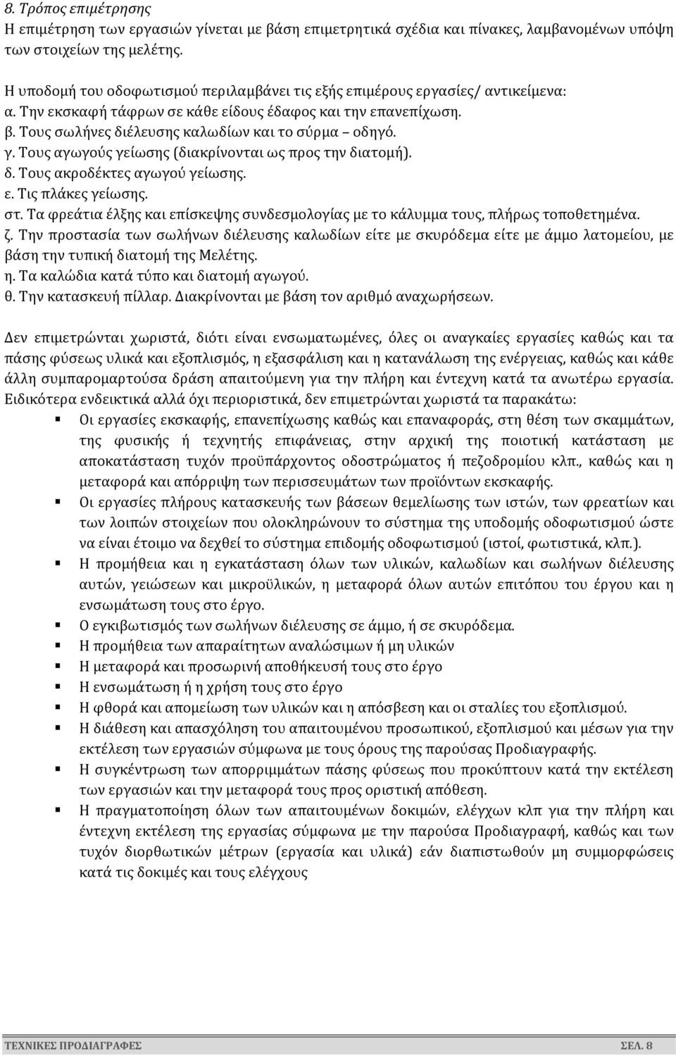 γ. Τους αγωγούς γείωσης (διακρίνονται ως προς την διατομή). δ. Τους ακροδέκτες αγωγού γείωσης. ε. Τις πλάκες γείωσης. στ.