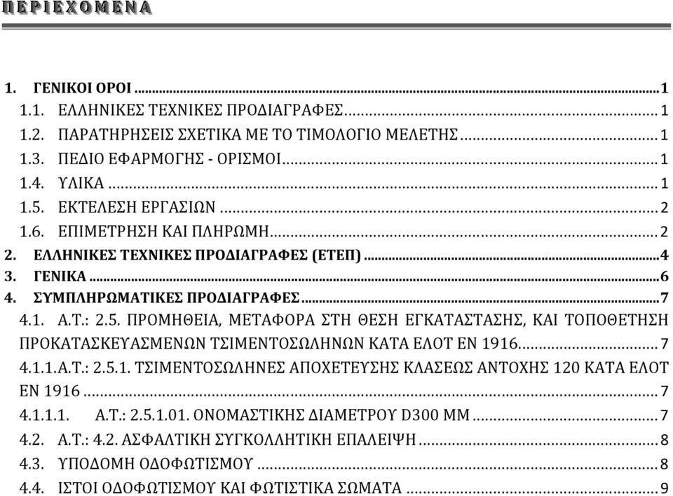 ΠΡΟΜΗΘΕΙΑ, ΜΕΤΑΦΟΡΑ ΣΤΗ ΘΕΣΗ ΕΓΚΑΤΑΣΤΑΣΗΣ, ΚΑΙ ΤΟΠΟΘΕΤΗΣΗ ΠΡΟΚΑΤΑΣΚΕΥΑΣΜΕΝΩΝ ΤΣΙΜΕΝΤΟΣΩΛΗΝΩΝ ΚΑΤΑ ΕΛΟΤ ΕΝ 1916.... 7 4.1.1. Α.Τ.: 2.5.1. ΤΣΙΜΕΝΤΟΣΩΛΗΝΕΣ ΑΠΟΧΕΤΕΥΣΗΣ ΚΛΑΣΕΩΣ ΑΝΤΟΧΗΣ 120 ΚΑΤΑ ΕΛΟΤ ΕΝ 1916.