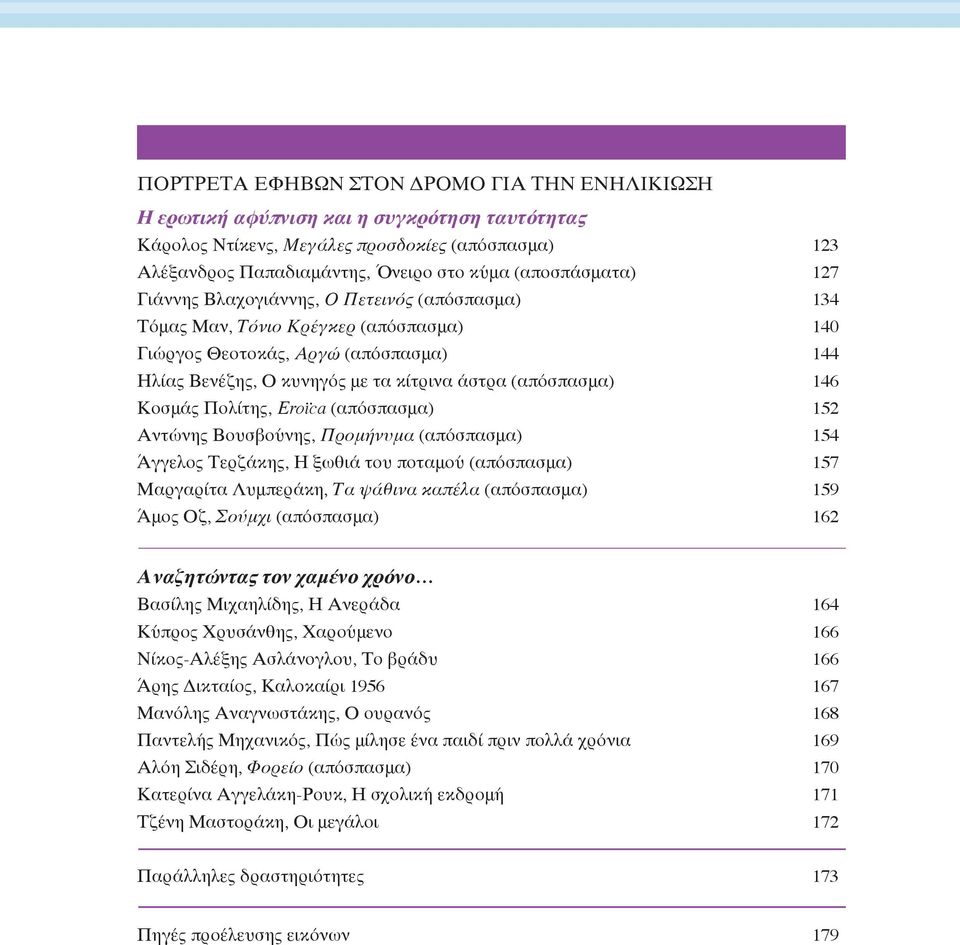 (απόσπασμα) 146 Κοσμάς Πολίτης, Εroïca (απόσπασμα) 152 Αντώνης Βουσβούνης, Προμήνυμα (απόσπασμα) 154 Άγγελος Τερζάκης, Η ξωθιά του ποταμού (απόσπασμα) 157 Μαργαρίτα Λυμπεράκη, Τα ψάθινα καπέλα