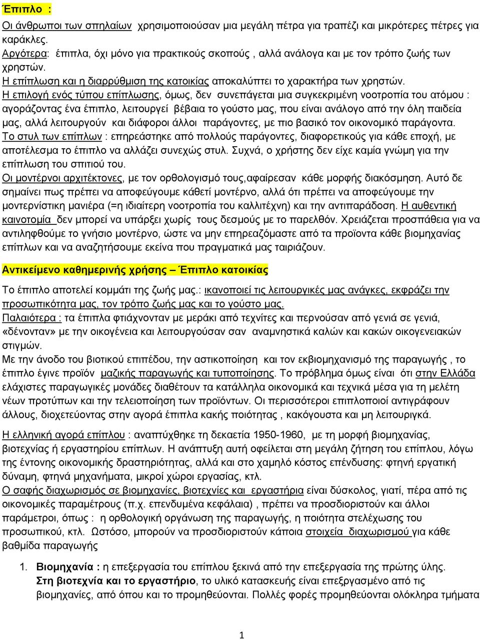 Η επιλογή ενός τύπου επίπλωσης, όµως, δεν συνεπάγεται µια συγκεκριµένη νοοτροπία του ατόµου : αγοράζοντας ένα έπιπλο, λειτουργεί βέβαια το γούστο µας, που είναι ανάλογο από την όλη παιδεία µας, αλλά