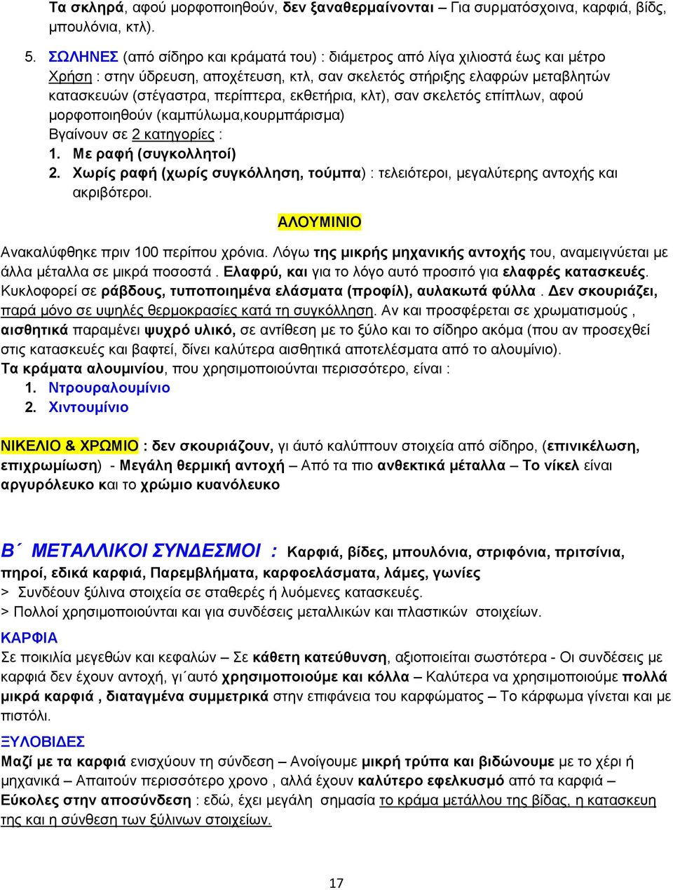 εκθετήρια, κλτ), σαν σκελετός επίπλων, αφού µορφοποιηθούν (καµπύλωµα,κουρµπάρισµα) Βγαίνουν σε 2 κατηγορίες : 1. Με ραφή (συγκολλητοί) 2.