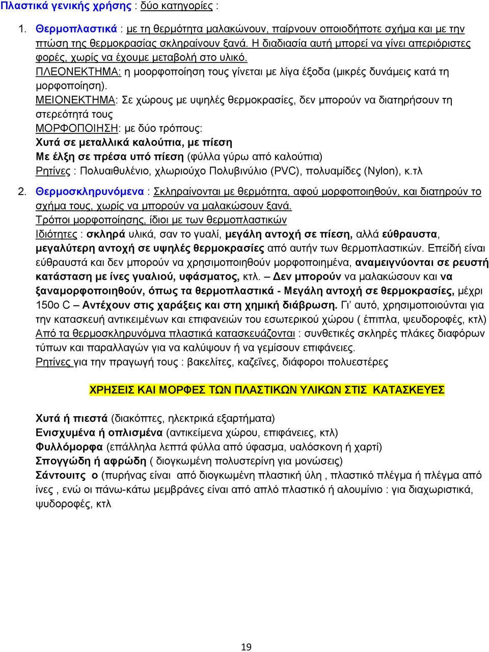 ΜΕΙΟΝΕΚΤΗΜΑ: Σε χώρους µε υψηλές θερµοκρασίες, δεν µπορούν να διατηρήσουν τη στερεότητά τους ΜΟΡΦΟΠΟΙΗΣΗ: µε δύο τρόπους: Χυτά σε µεταλλικά καλούπια, µε πίεση Με έλξη σε πρέσα υπό πίεση (φύλλα γύρω