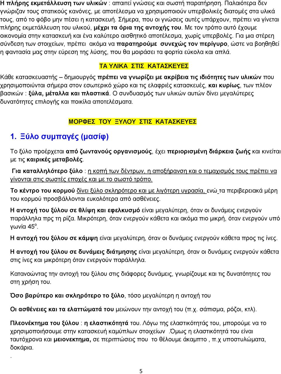 Σήµερα, που οι γνώσεις αυτές υπάρχουν, πρέπει να γίνεται πλήρης εκµετάλλευση του υλικού, µέχρι τα όρια της αντοχής του.