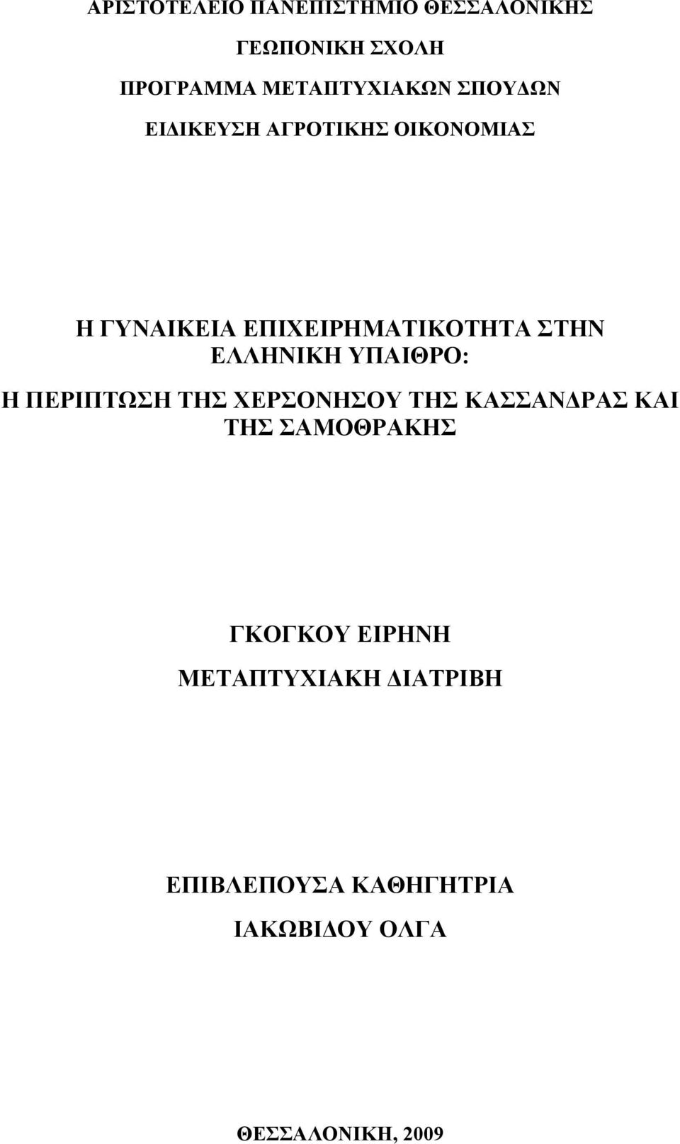 ΕΛΛΗΝΙΚΗ ΥΠΑΙΘΡΟ: Η ΠΕΡΙΠΤΩΣΗ ΤΗΣ ΧΕΡΣΟΝΗΣΟΥ ΤΗΣ ΚΑΣΣΑΝΔΡΑΣ ΚΑΙ ΤΗΣ ΣΑΜΟΘΡΑΚΗΣ