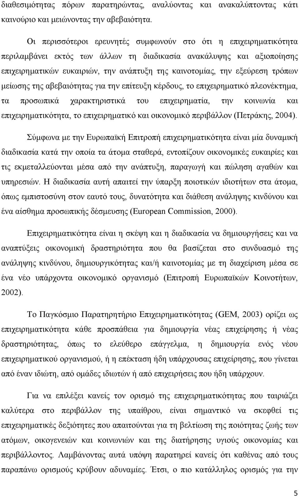 εξεύρεση τρόπων μείωσης της αβεβαιότητας για την επίτευξη κέρδους, το επιχειρηματικό πλεονέκτημα, τα προσωπικά χαρακτηριστικά του επιχειρηματία, την κοινωνία και επιχειρηματικότητα, το επιχειρηματικό