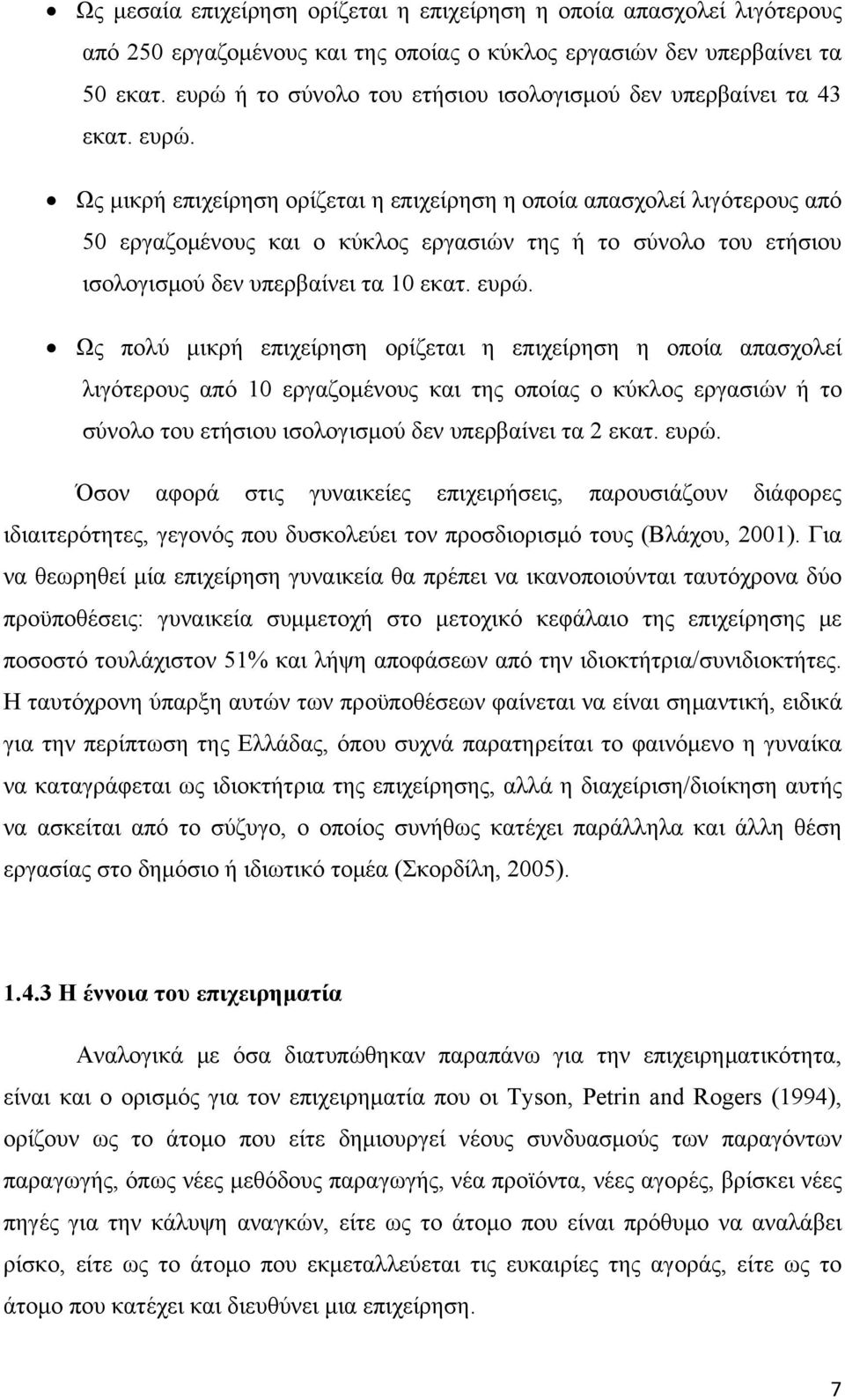 Ως μικρή επιχείρηση ορίζεται η επιχείρηση η οποία απασχολεί λιγότερους από 50 εργαζομένους και ο κύκλος εργασιών της ή το σύνολο του ετήσιου ισολογισμού δεν υπερβαίνει τα 10 εκατ. ευρώ.