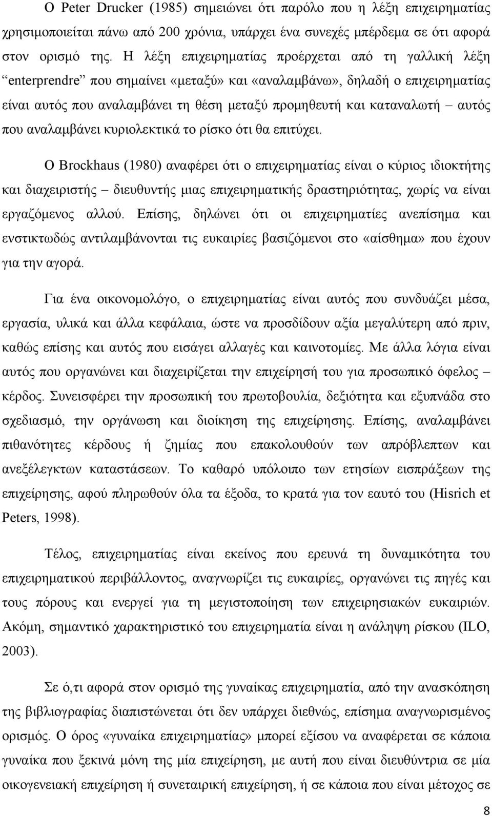 αυτός που αναλαμβάνει κυριολεκτικά το ρίσκο ότι θα επιτύχει.