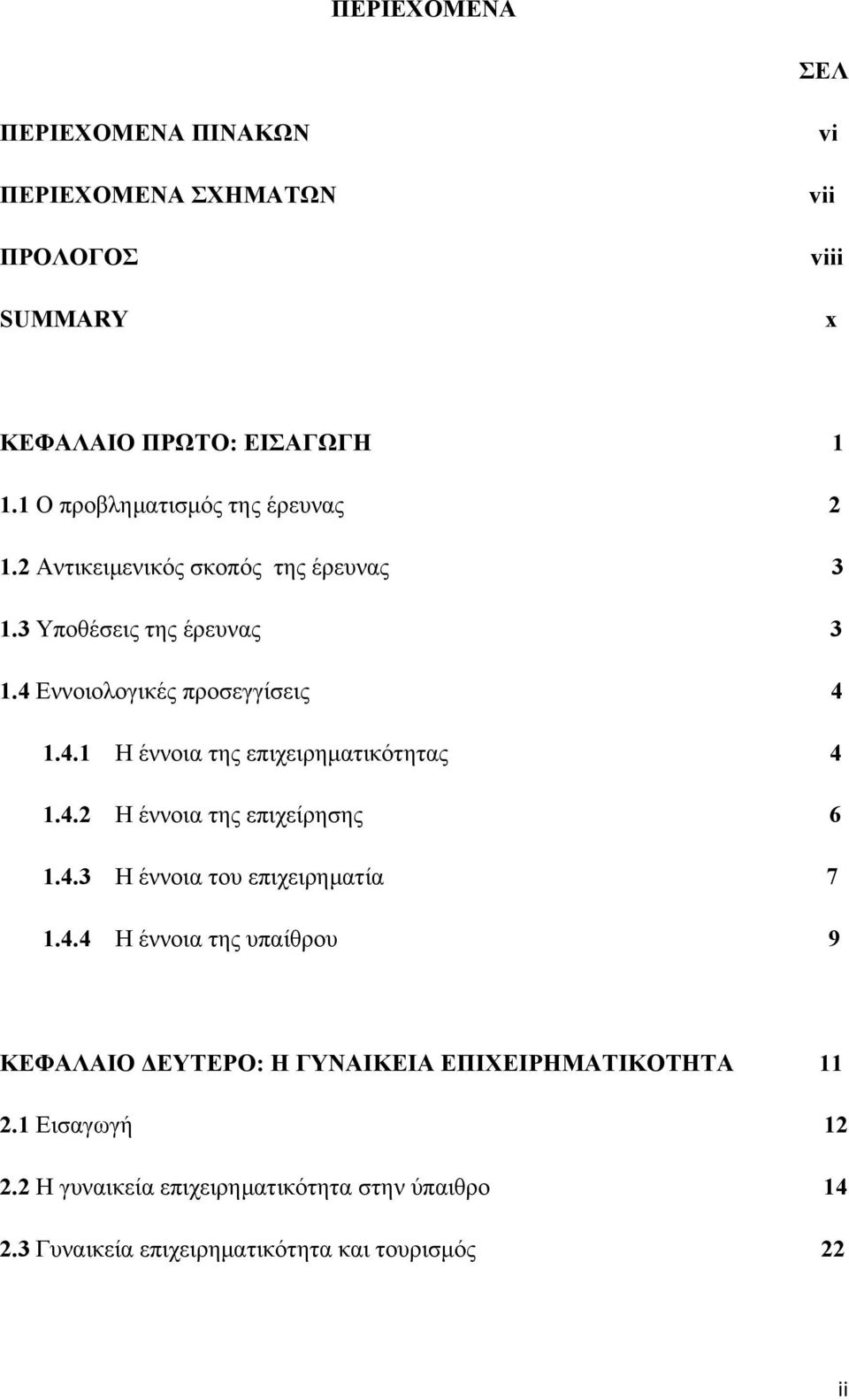 Εννοιολογικές προσεγγίσεις 4 1.4.1 Η έννοια της επιχειρηματικότητας 4 1.4.2 Η έννοια της επιχείρησης 6 1.4.3 Η έννοια του επιχειρηματία 7 1.