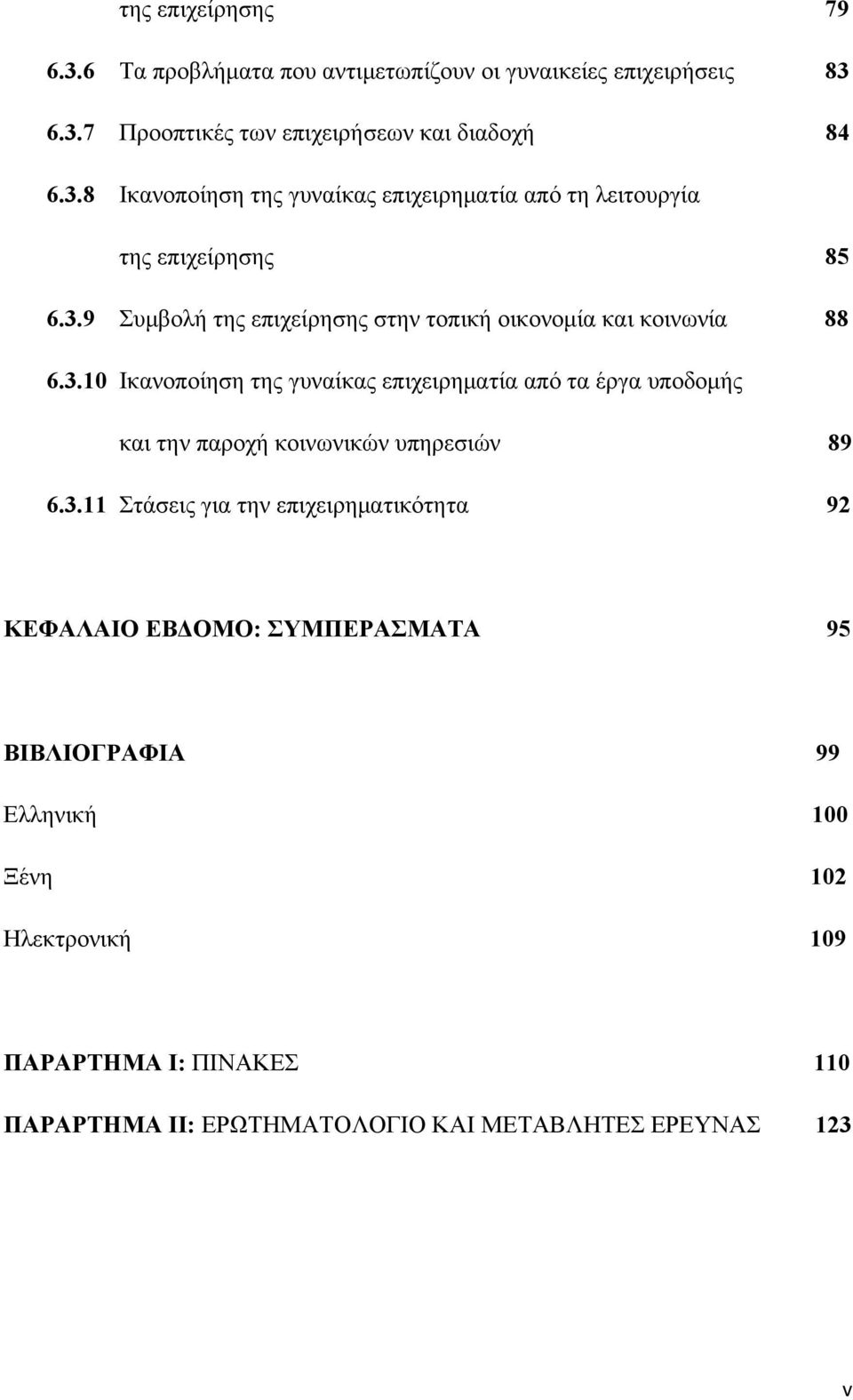 3.11 Στάσεις για την επιχειρηματικότητα 92 ΚΕΦΑΛΑΙΟ ΕΒΔΟΜΟ: ΣΥΜΠΕΡΑΣΜΑΤΑ 95 ΒΙΒΛΙΟΓΡΑΦΙΑ 99 Ελληνική 100 Ξένη 102 Ηλεκτρονική 109 ΠΑΡΑΡΤΗΜΑ Ι: ΠΙΝΑΚΕΣ