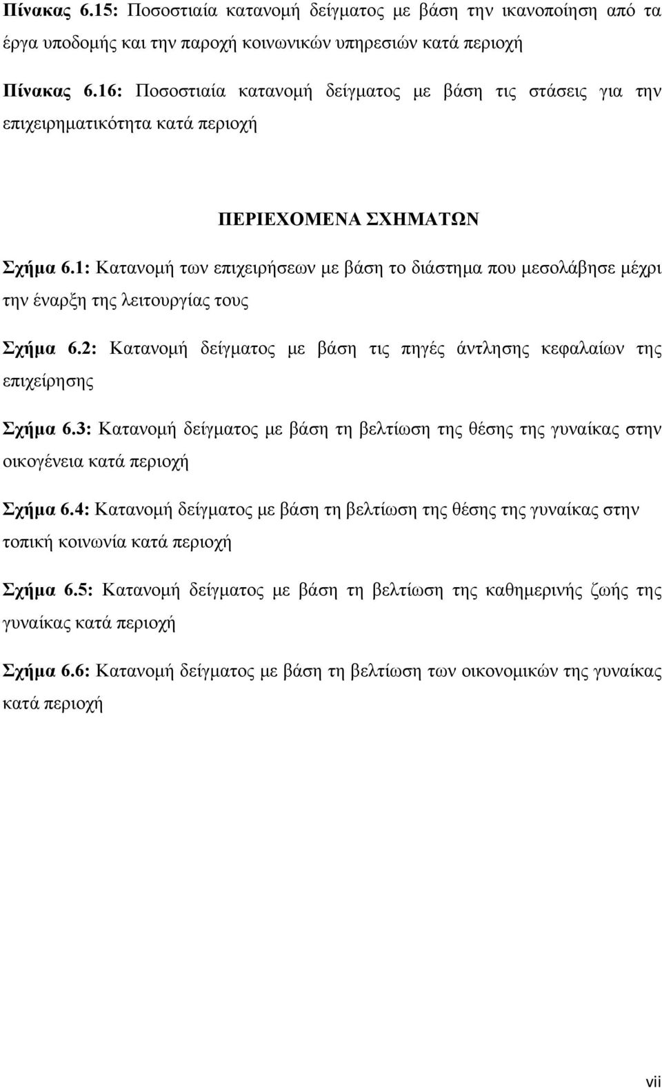 1: Κατανομή των επιχειρήσεων με βάση το διάστημα που μεσολάβησε μέχρι την έναρξη της λειτουργίας τους Σχήμα 6.2: Κατανομή δείγματος με βάση τις πηγές άντλησης κεφαλαίων της επιχείρησης Σχήμα 6.