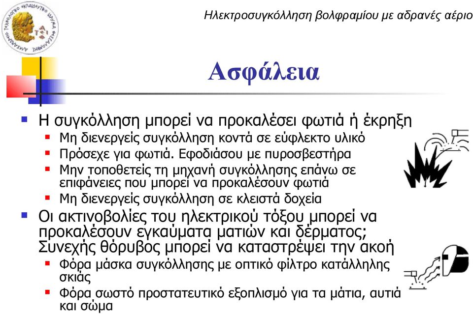 συγκόλληση σε κλειστά δοχεία Οι ακτινοβολίες του ηλεκτρικού τόξου μπορεί να προκαλέσουν εγκαύματα ματιών και δέρματος; Συνεχής θόρυβος