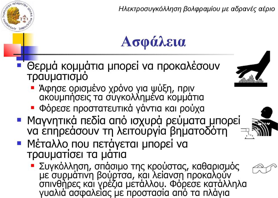 λειτουργία βηματοδότη Μέταλλο που πετάγεται μπορεί να τραυματίσει τα μάτια Συγκόλληση, σπάσιμο της κρούστας, καθαρισμός