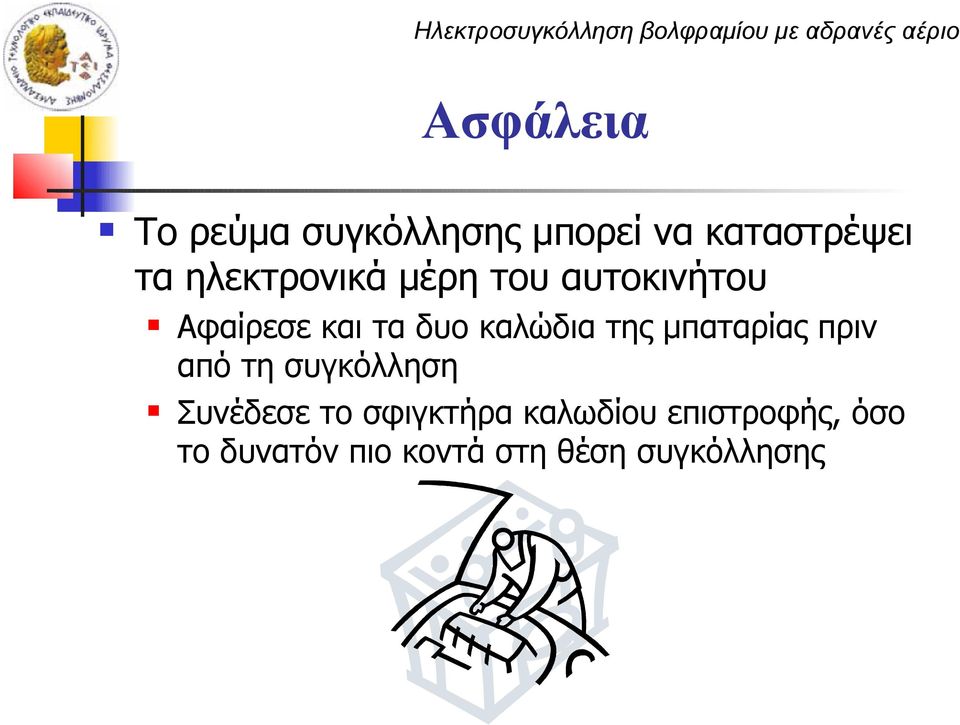 της μπαταρίας πριν από τη συγκόλληση Συνέδεσε το σφιγκτήρα