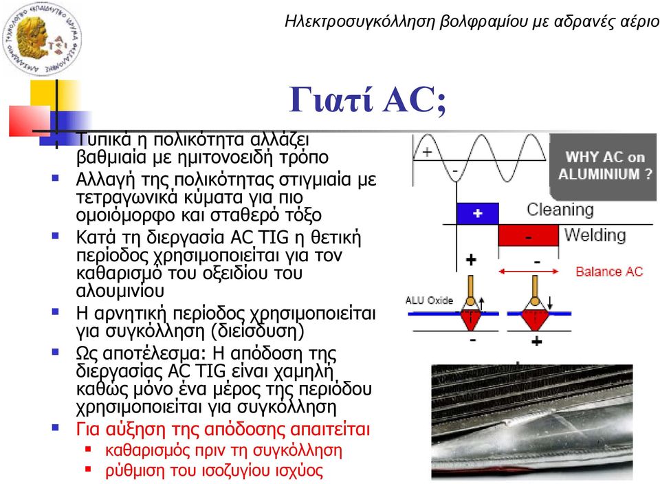 αρνητική περίοδος χρησιμοποιείται για συγκόλληση (διείσδυση) Ως αποτέλεσμα: Η απόδοση της διεργασίας AC TIG είναι χαμηλή καθώς μόνο ένα