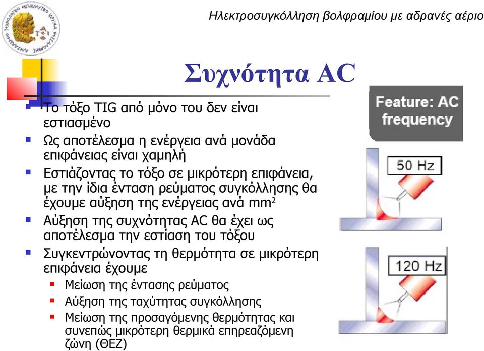 της συχνότητας AC θα έχει ως αποτέλεσμα την εστίαση του τόξου Συγκεντρώνοντας τη θερμότητα σε μικρότερη επιφάνεια έχουμε Μείωση