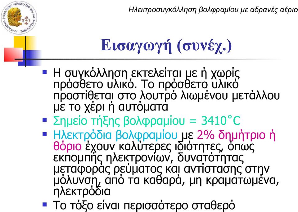 = 3410 C Ηλεκτρόδια βολφραμίου με 2% δημήτριο ή θόριο έχουν καλύτερες ιδιότητες, όπως εκπομπής